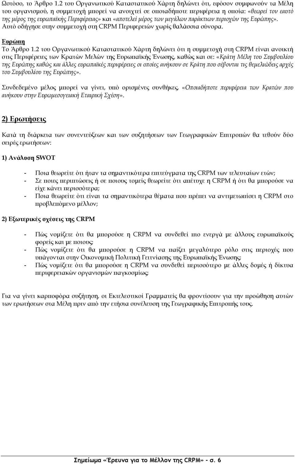 Περιφέρειας» και «α οτελεί µέρος των µεγάλων αράκτιων εριοχών της Ευρώ ης». Αυτό οδήγησε στην συµµετοχή στη CRPM Περιφερειών χωρίς θαλάσσια σύνορα. Ευρώ η Το Άρθρο 1.