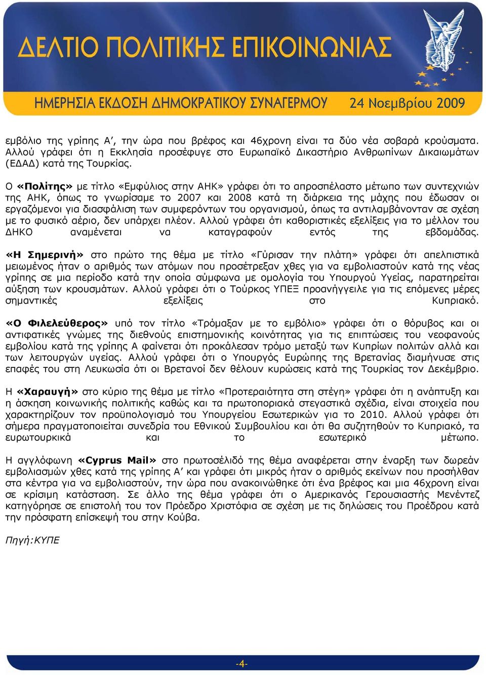 διασφάλιση των συμφερόντων του οργανισμού, όπως τα αντιλαμβάνονταν σε σχέση με το φυσικό αέριο, δεν υπάρχει πλέον.