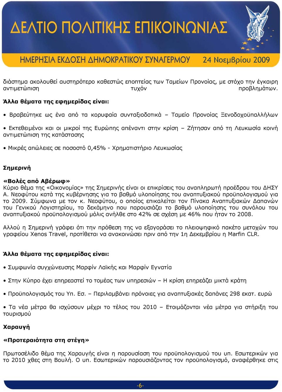 κοινή αντιμετώπιση της κατάστασης Μικρές απώλειες σε ποσοστό 0,45% - Χρηματιστήριο Λευκωσίας Σημερινή «Βολές από Αβέρωφ» Κύριο θέμα της «Οικονομίας» της Σημερινής είναι οι επικρίσεις του αναπληρωτή