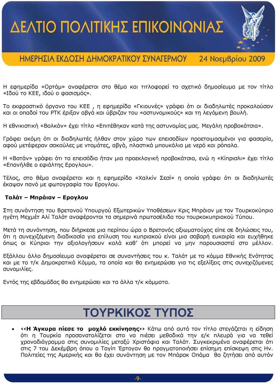 Η εθνικιστική «Βολκάν» έχει τίτλο «Επιτέθηκαν κατά της αστυνομίας μας. Μεγάλη προβοκάτσια».