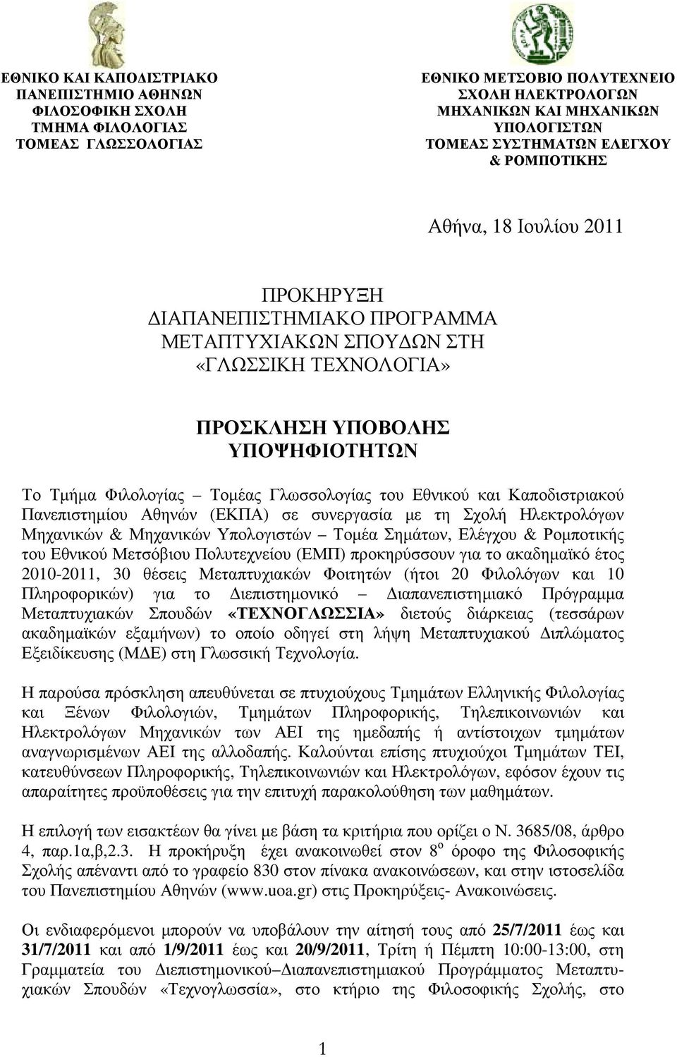 Γλωσσολογίας του Εθνικού και Καποδιστριακού Πανεπιστηµίου Αθηνών (ΕΚΠΑ) σε συνεργασία µε τη Σχολή Ηλεκτρολόγων Μηχανικών & Μηχανικών Υπολογιστών Τοµέα Σηµάτων, Ελέγχου & Ροµποτικής του Εθνικού