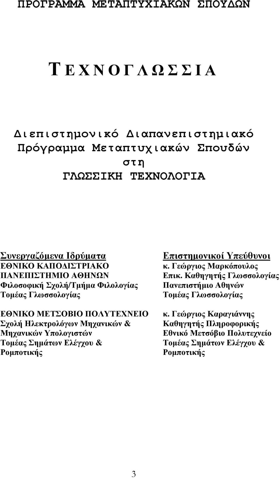 Ηλεκτρολόγων Μηχανικών & Μηχανικών Υπολογιστών Τοµέας Σηµάτων Ελέγχου & Ροµποτικής Επιστηµονικοί Υπεύθυνοι κ. Γεώργιος Μαρκόπουλος Επικ.