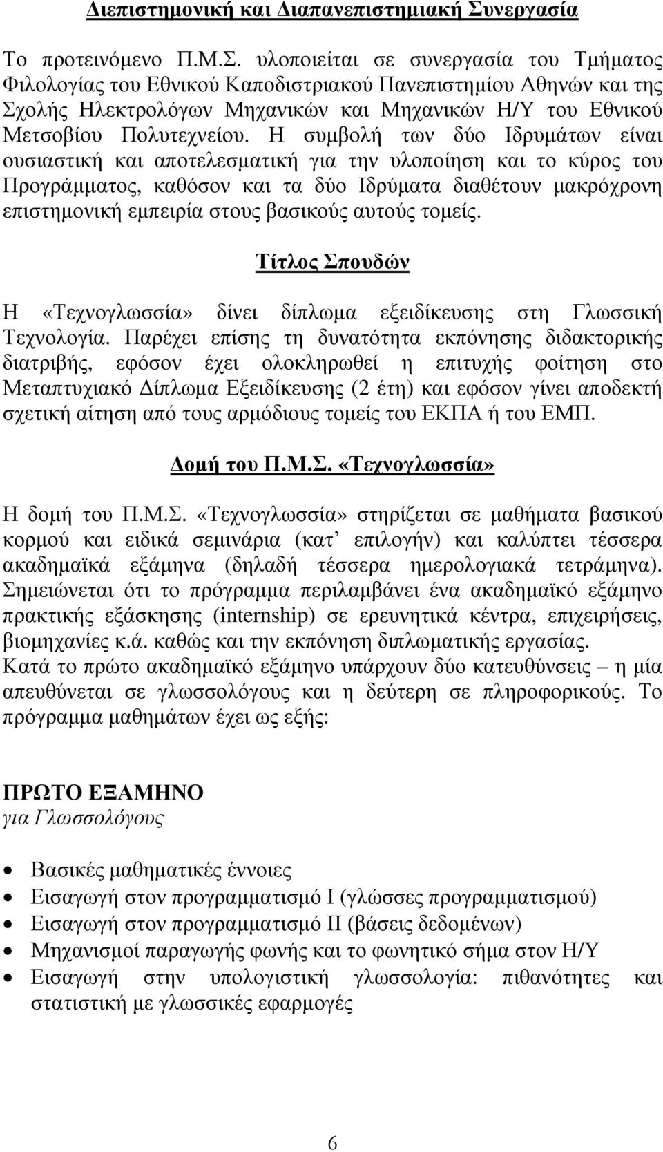 υλοποιείται σε συνεργασία του Τµήµατος Φιλολογίας του Εθνικού Καποδιστριακού Πανεπιστηµίου Αθηνών και της Σχολής Ηλεκτρολόγων Μηχανικών και Μηχανικών Η/Υ του Εθνικού Μετσοβίου Πολυτεχνείου.