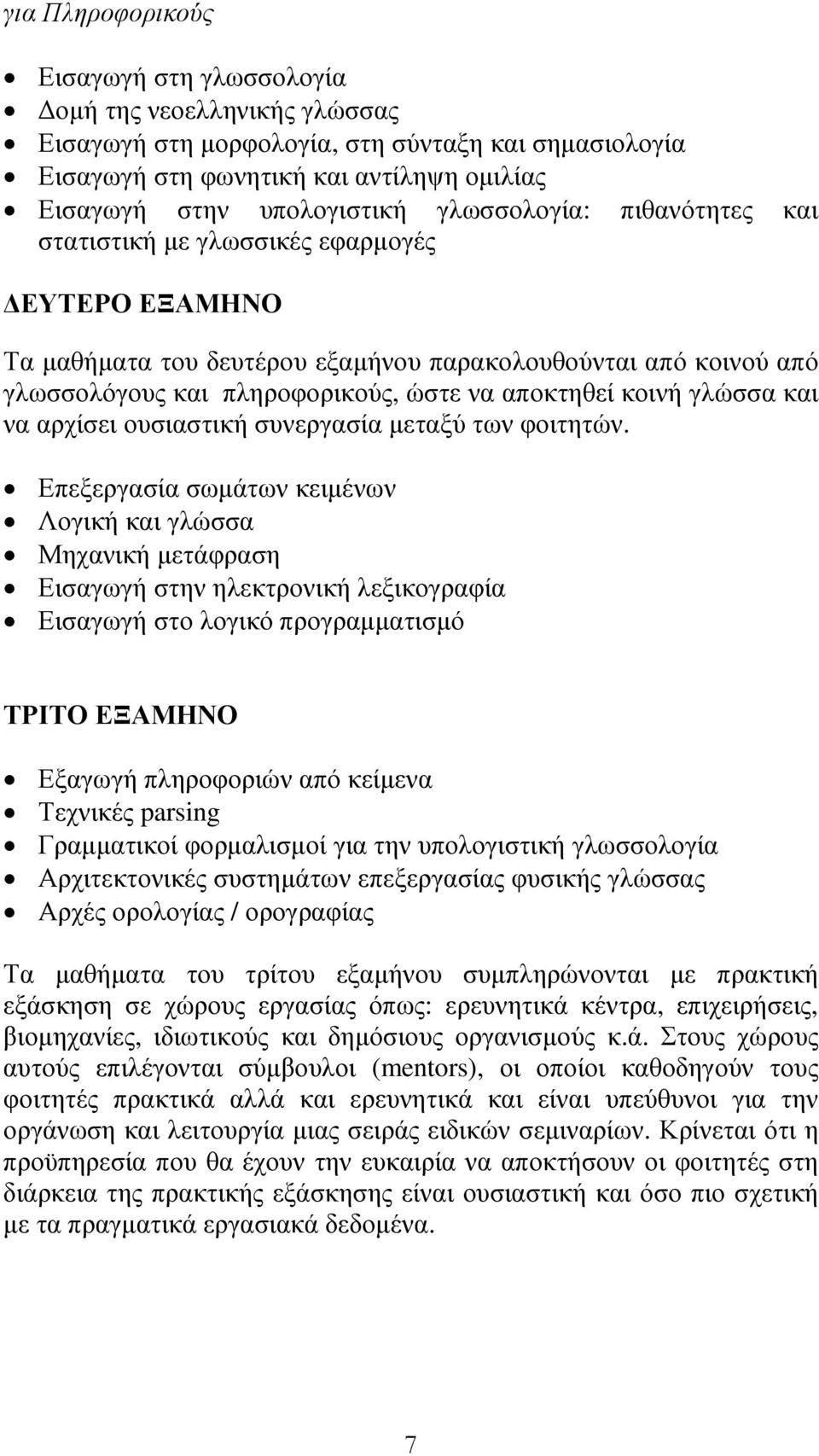 γλώσσα και να αρχίσει ουσιαστική συνεργασία µεταξύ των φοιτητών.