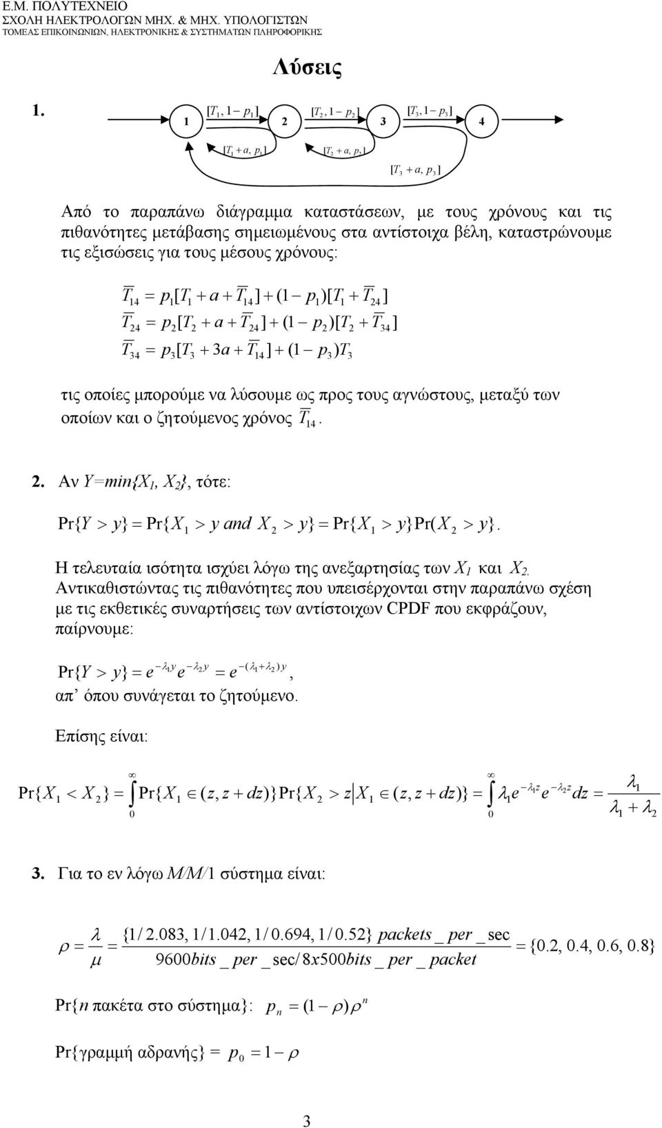 Y{X, X }, τότε: Pr{ Y > y} Pr{ X > y d X > y} Pr{ X > y}pr( X > y} Η τελευταία ισότητα ισχύει λόγω της ανεξατησίας των X και X Αντικαθιστώντας τις πιθανότητες που υπεισέχονται στην πααπάνω σχέση ε