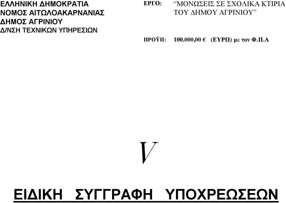 ΣΕΥΝΙΚΩΝ ΤΠΗΡΕΙΩΝ ΣΟΤ ΓΖΜΟΤ ΑΓΡΗΝΗΟΤ ΠΡΟΫΠ: 100.