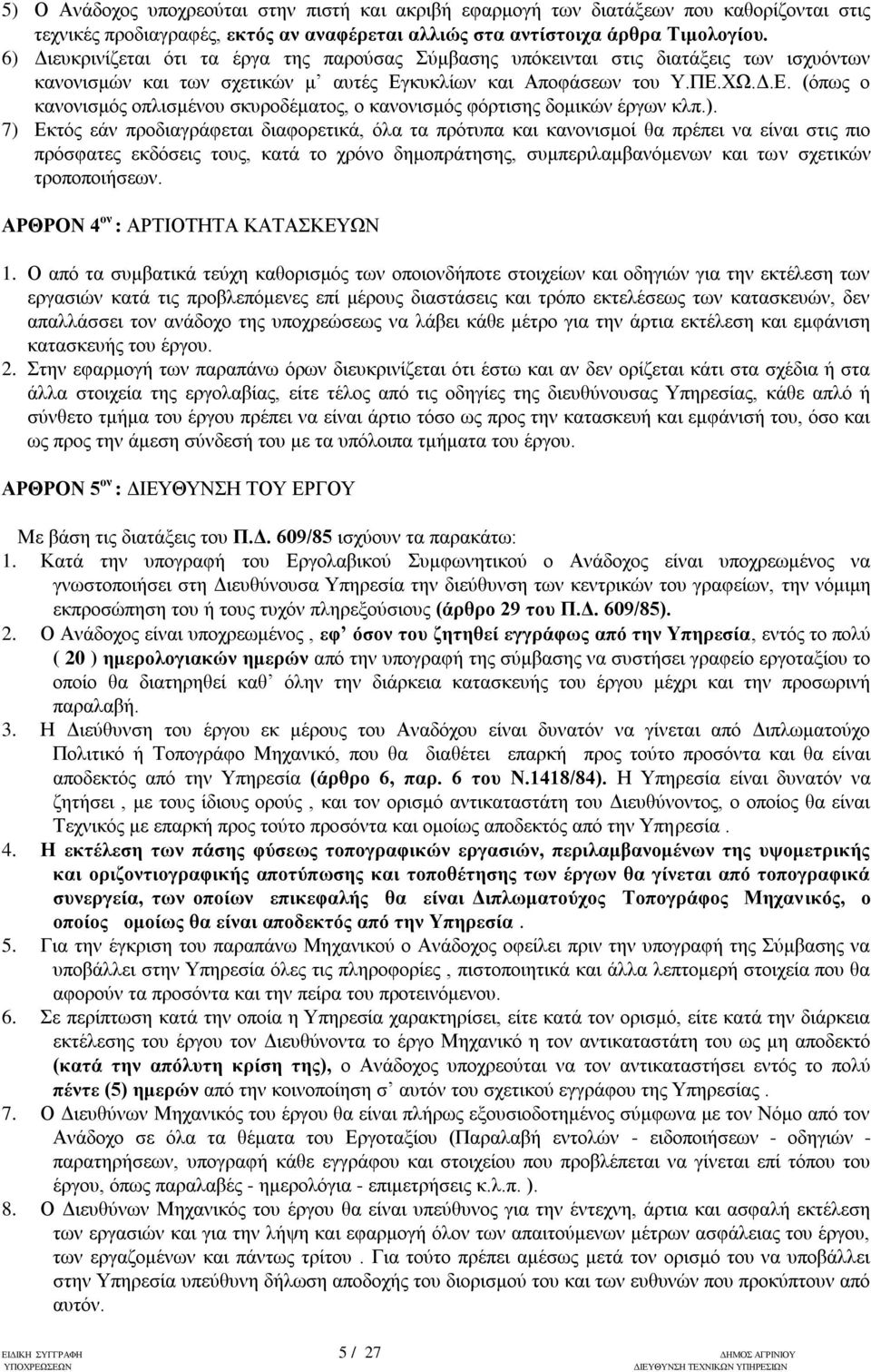 θπθιίσλ θαη Απνθάζεσλ ηνπ Τ.ΠΔ.ΥΧ.Γ.Δ. (φπσο ν θαλνληζκφο νπιηζκέλνπ ζθπξνδέκαηνο, ν θαλνληζκφο θφξηηζεο δνκηθψλ έξγσλ θιπ.).