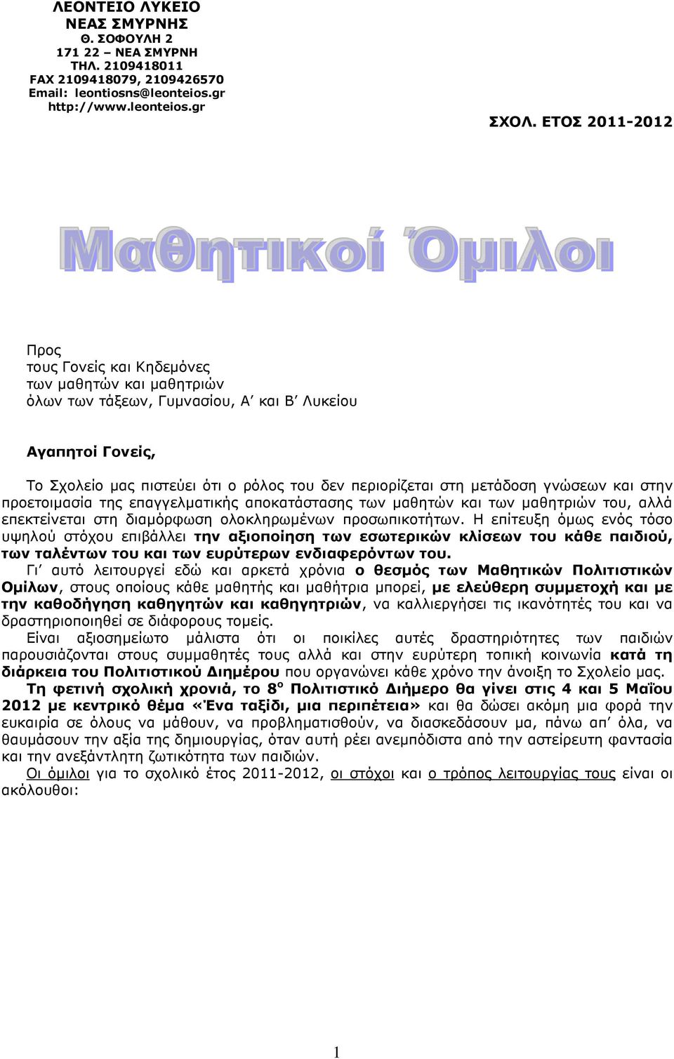 µετάδοση γνώσεων και στην προετοιµασία της επαγγελµατικής αποκατάστασης των µαθητών και των µαθητριών του, αλλά επεκτείνεται στη διαµόρφωση ολοκληρωµένων προσωπικοτήτων.