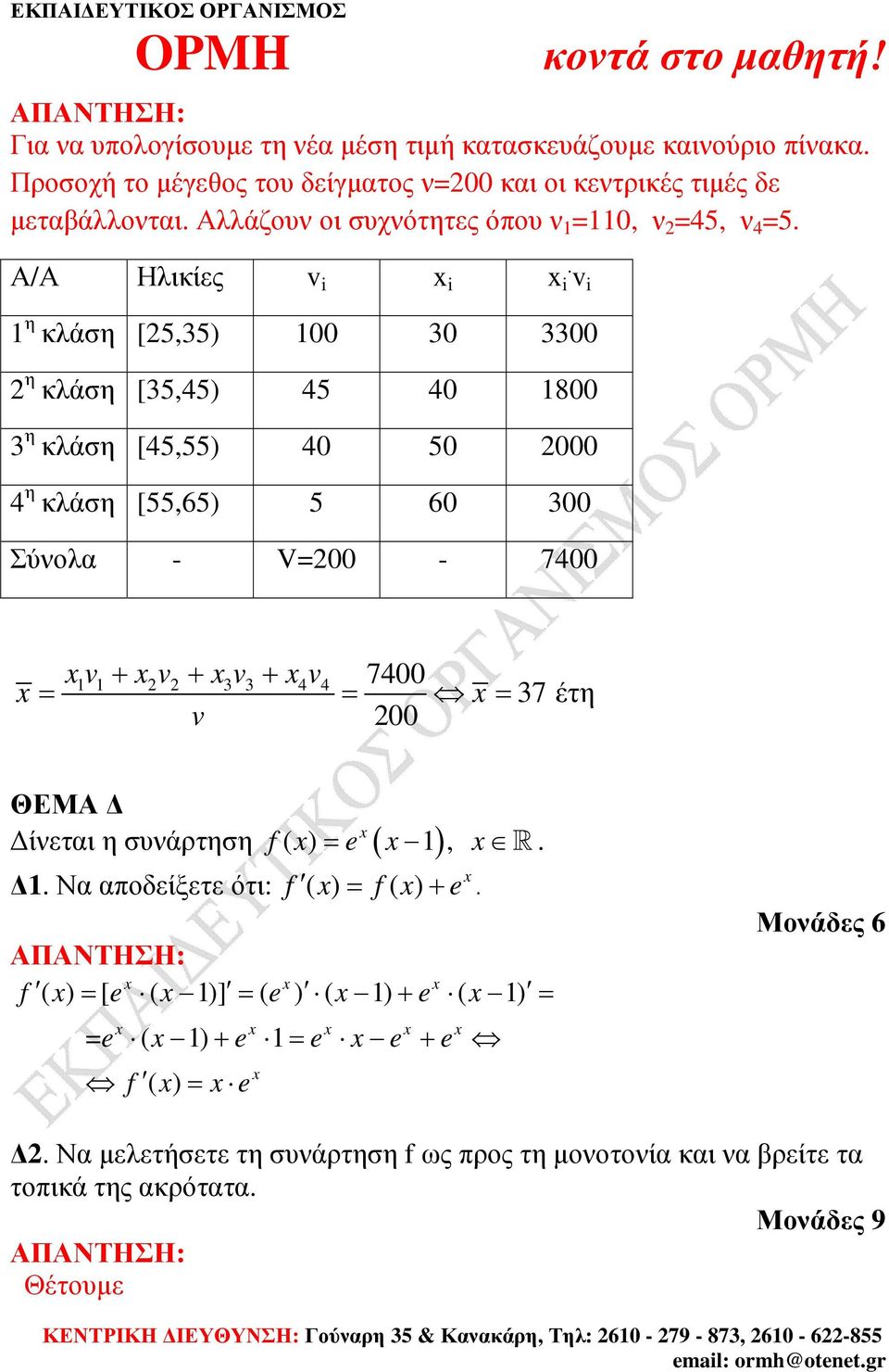 i v i 1 η κλάση [5,35) 100 30 3300 η κλάση [35,45) 45 40 1800 3 η κλάση [45,55) 40 50 000 4 η κλάση [55,65) 5 60 300 Σύνολα - V=00-7400 1v 1+ v + 3v3 + 4v4 7400 = = = 37 έτη v 00 ΘΕΜΑ f ( )