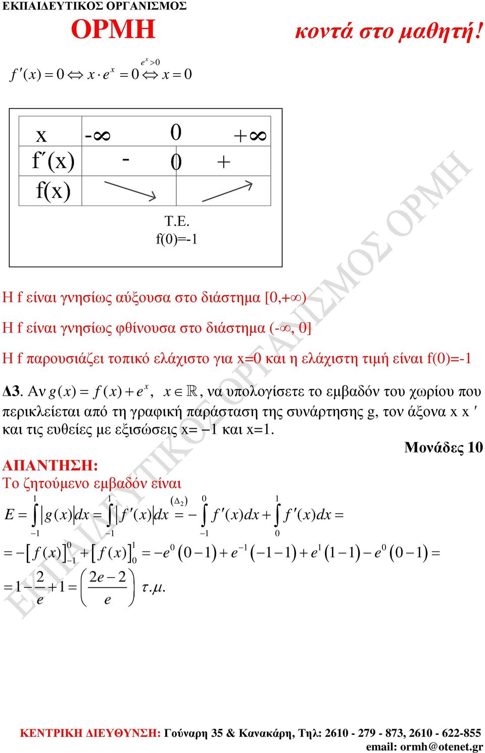 Αν g( ) = f ( ) + e, R, να υπολογίσετε το εµαδόν του χωρίου που περικλείεται από τη γραφική παράσταση της συνάρτησης g, τον άξονα και τις ευθείες µε εξισώσεις = 1