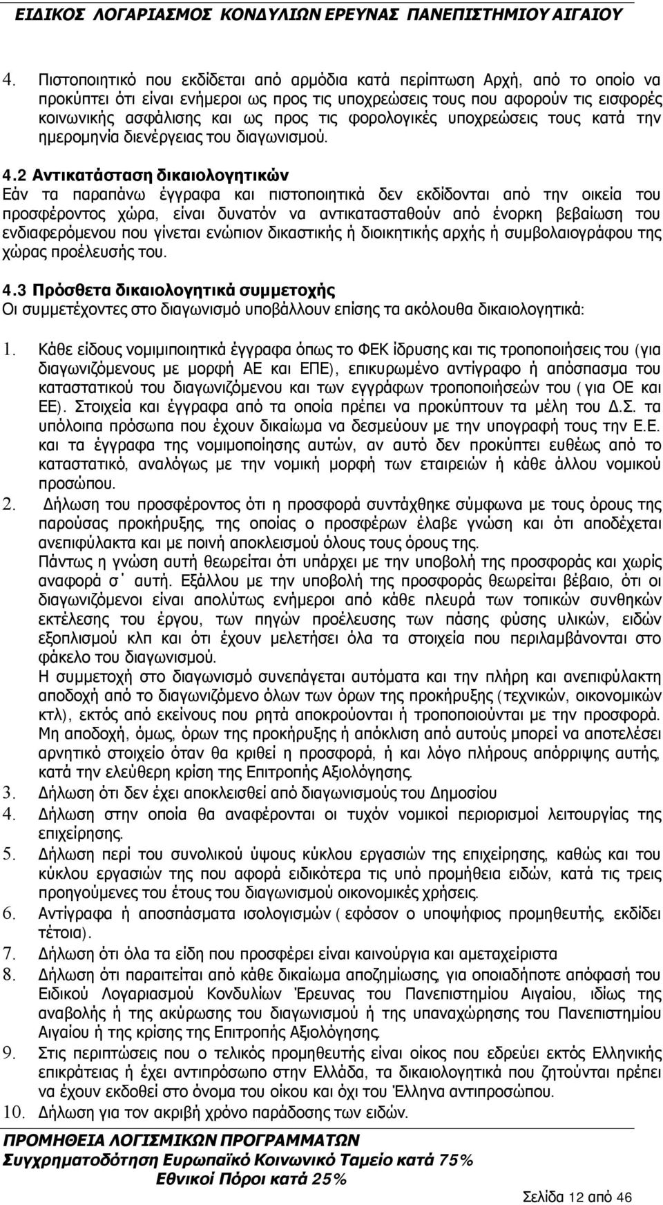 2 Αντικατάσταση δικαιολογητικών Εάν τα παραπάνω έγγραφα και πιστοποιητικά δεν εκδίδονται από την οικεία του προσφέροντος χώρα, είναι δυνατόν να αντικατασταθούν από ένορκη βεβαίωση του ενδιαφερόμενου