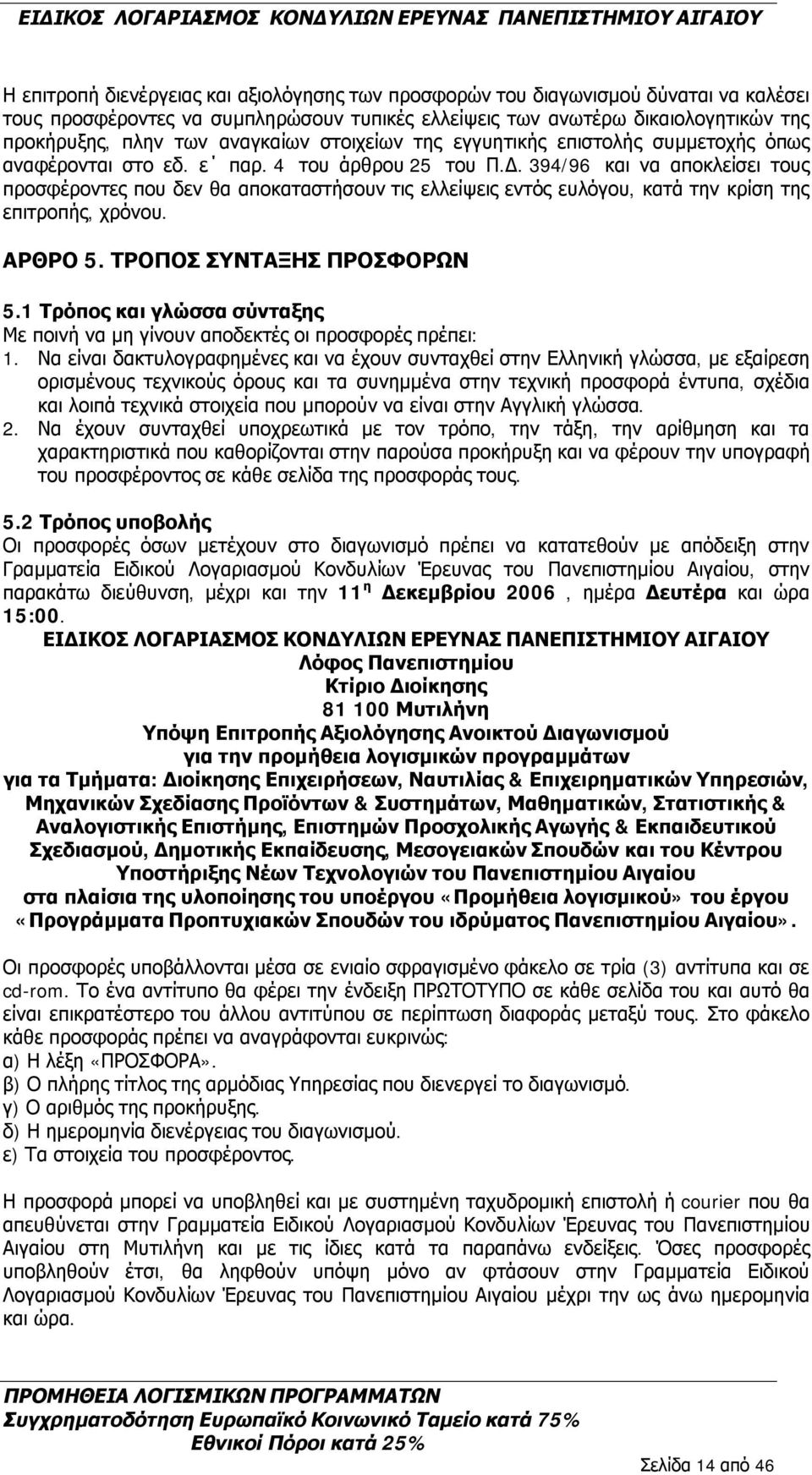 394/96 και να αποκλείσει τους προσφέροντες που δεν θα αποκαταστήσουν τις ελλείψεις εντός ευλόγου, κατά την κρίση της επιτροπής, χρόνου. ΑΡΘΡΟ 5. ΤΡΟΠΟΣ ΣΥΝΤΑΞΗΣ ΠΡΟΣΦΟΡΩΝ 5.