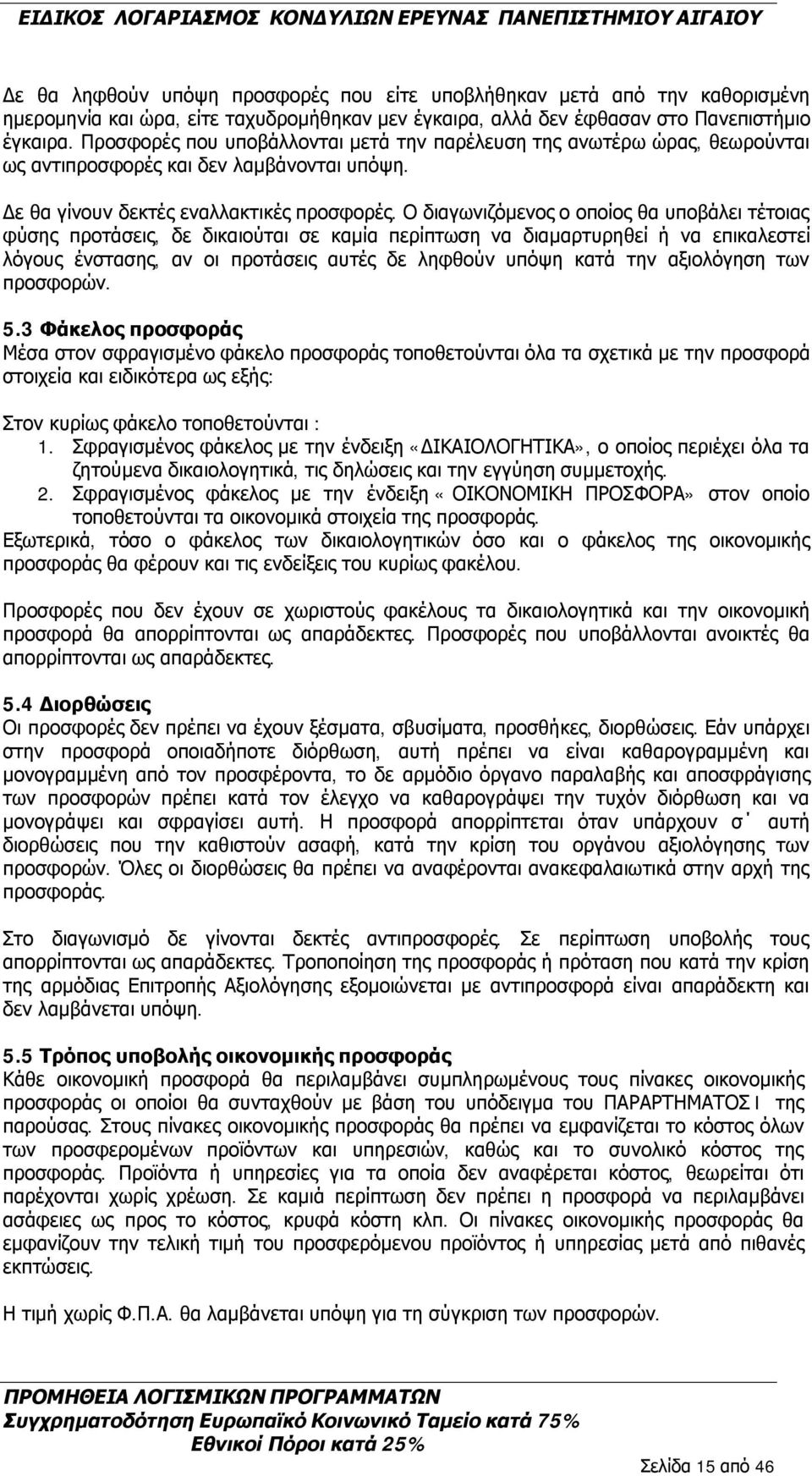 Ο διαγωνιζόμενος ο οποίος θα υποβάλει τέτοιας φύσης προτάσεις, δε δικαιούται σε καμία περίπτωση να διαμαρτυρηθεί ή να επικαλεστεί λόγους ένστασης, αν οι προτάσεις αυτές δε ληφθούν υπόψη κατά την