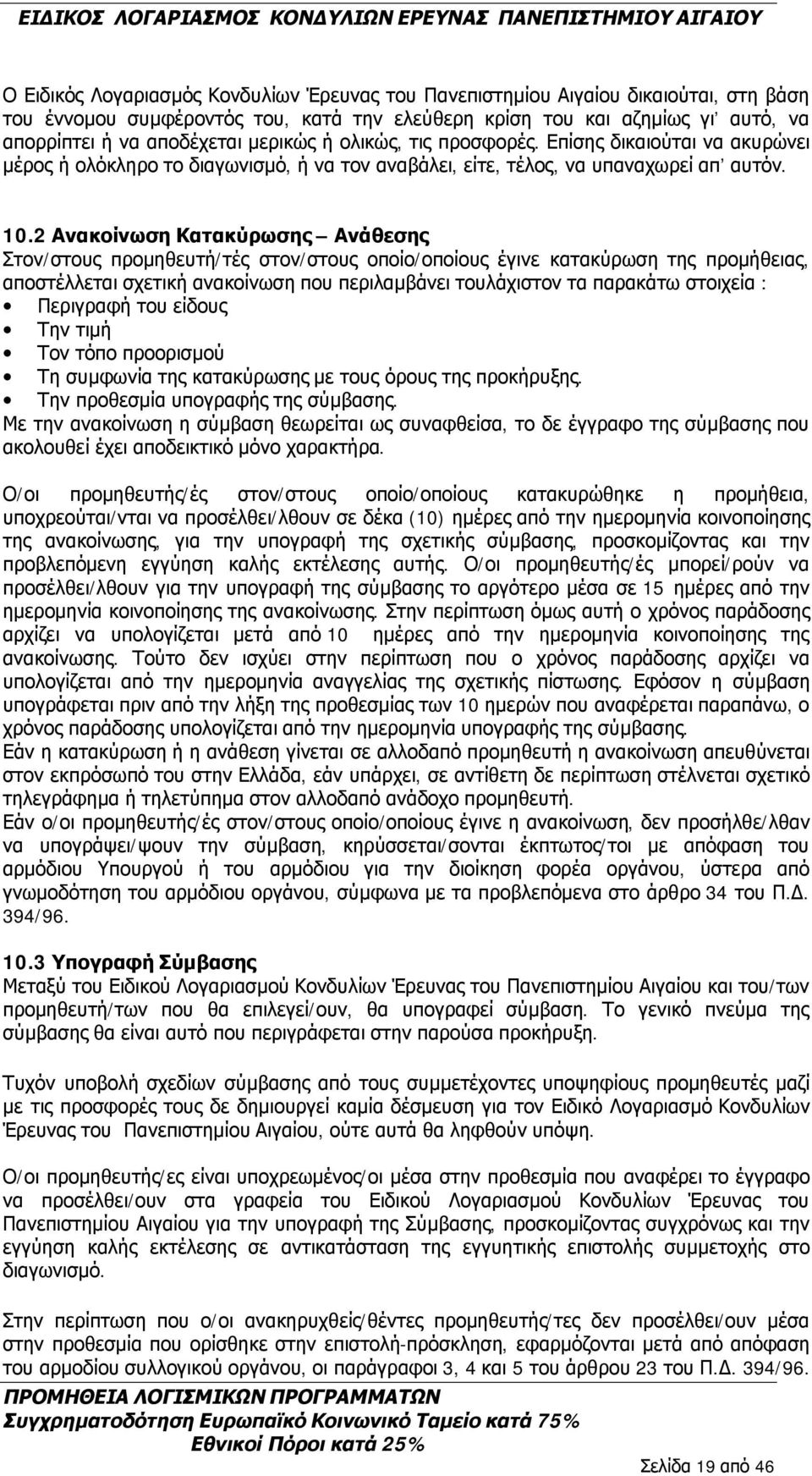 2 Ανακοίνωση Κατακύρωσης Ανάθεσης Στον/στους προμηθευτή/τές στον/στους οποίο/οποίους έγινε κατακύρωση της προμήθειας, αποστέλλεται σχετική ανακοίνωση που περιλαμβάνει τουλάχιστον τα παρακάτω στοιχεία