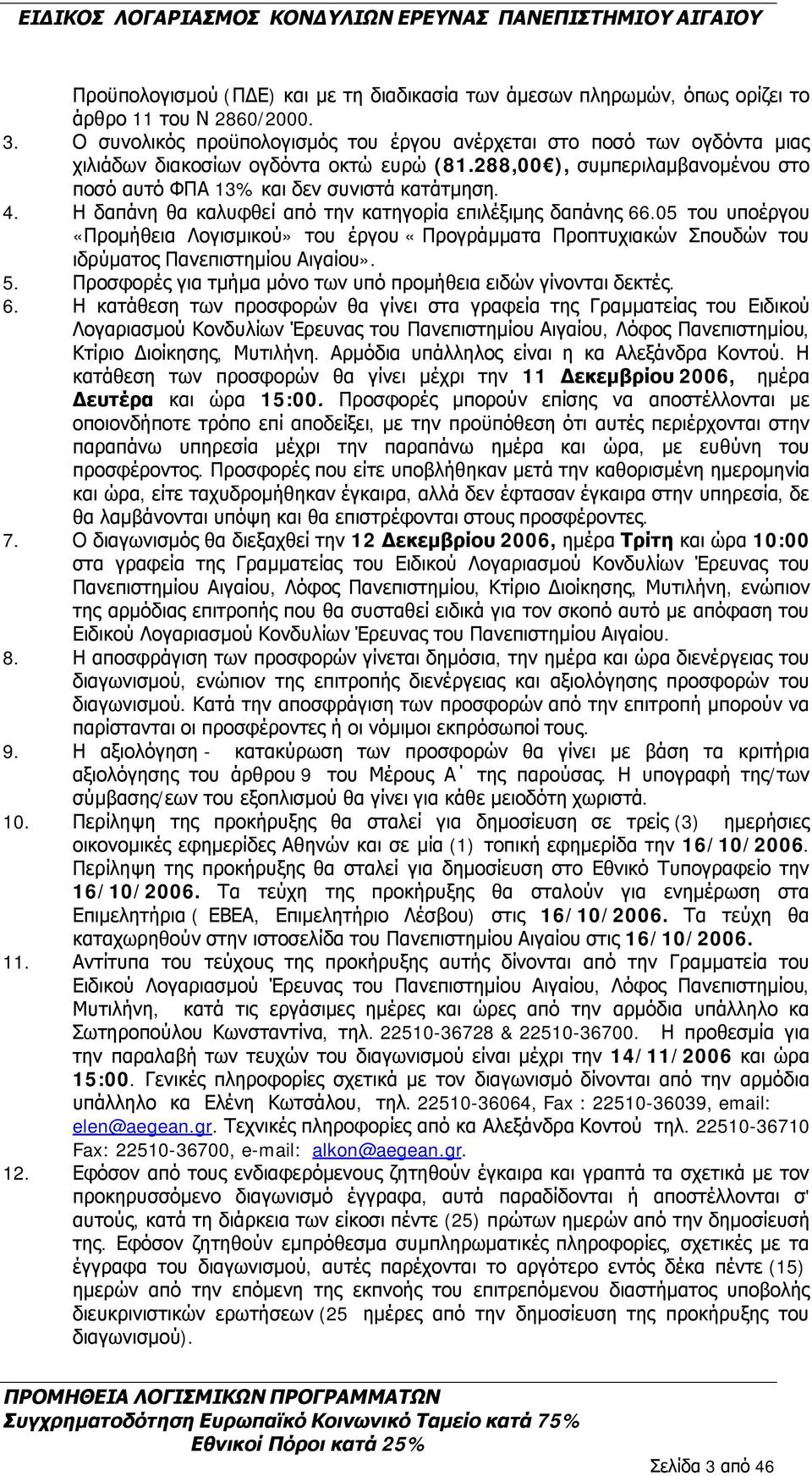 Η δαπάνη θα καλυφθεί από την κατηγορία επιλέξιμης δαπάνης 66.05 του υποέργου «Προμήθεια Λογισμικού» του έργου «Προγράμματα Προπτυχιακών Σπουδών του ιδρύματος Πανεπιστημίου Αιγαίου». 5.