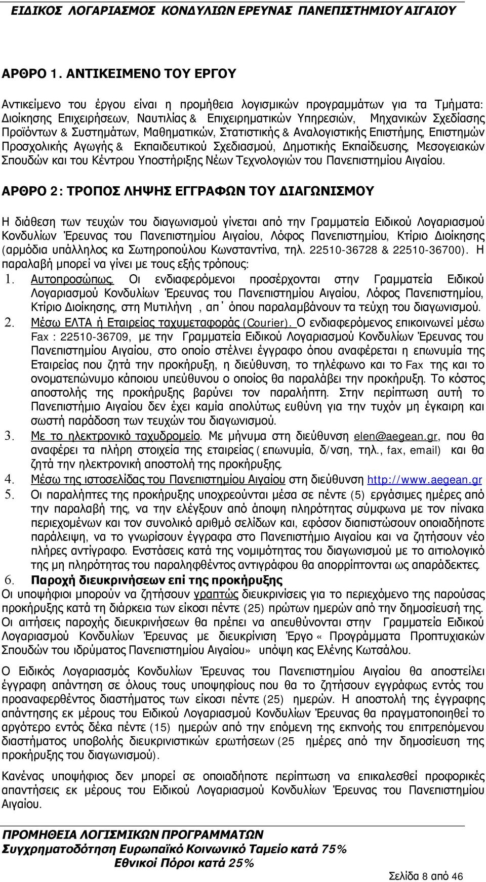 Συστημάτων, Μαθηματικών, Στατιστικής & Αναλογιστικής Επιστήμης, Επιστημών Προσχολικής Αγωγής & Εκπαιδευτικού Σχεδιασμού, Δημοτικής Εκπαίδευσης, Μεσογειακών Σπουδών και του Κέντρου Υποστήριξης Νέων