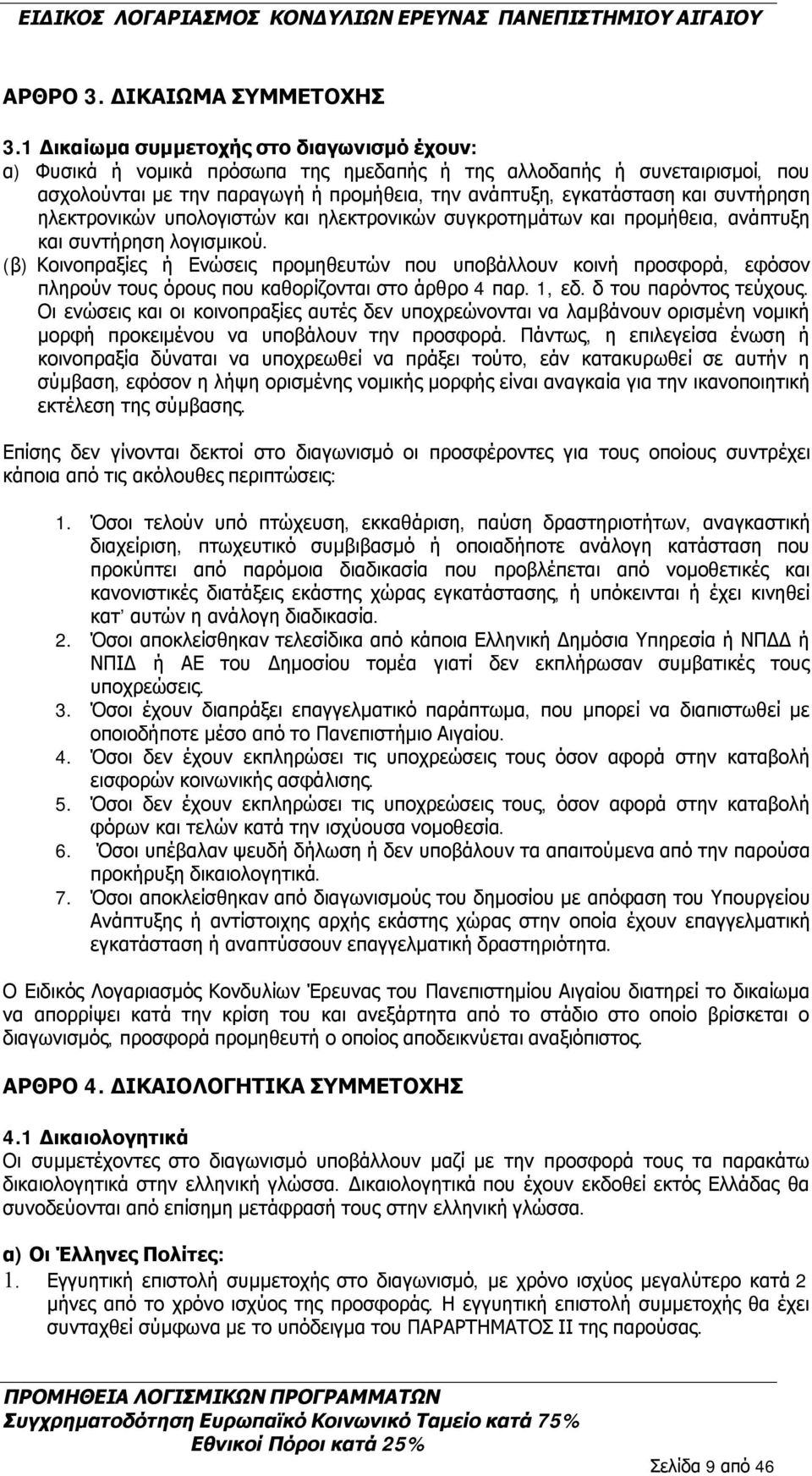 συντήρηση ηλεκτρονικών υπολογιστών και ηλεκτρονικών συγκροτημάτων και προμήθεια, ανάπτυξη και συντήρηση λογισμικού.