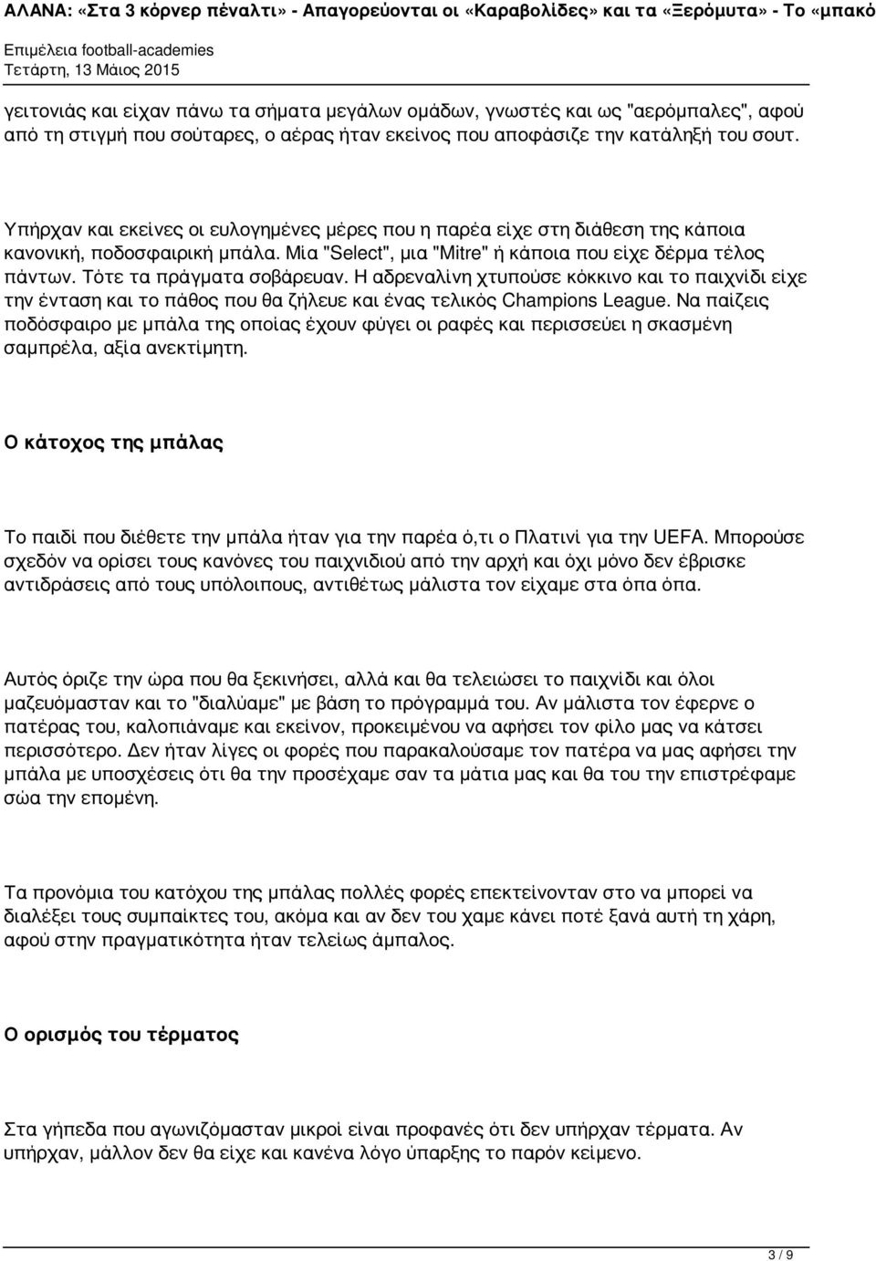 Τότε τα πράγματα σοβάρευαν. Η αδρεναλίνη χτυπούσε κόκκινο και το παιχνίδι είχε την ένταση και το πάθος που θα ζήλευε και ένας τελικός Champions League.