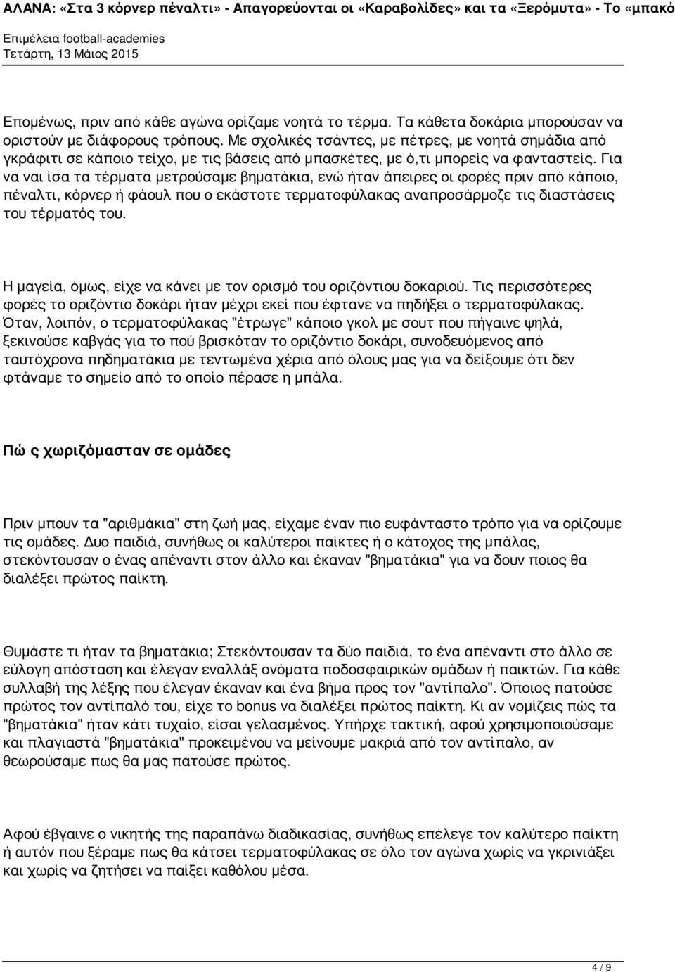 Για να ναι ίσα τα τέρματα μετρούσαμε βηματάκια, ενώ ήταν άπειρες οι φορές πριν από κάποιο, πέναλτι, κόρνερ ή φάουλ που ο εκάστοτε τερματοφύλακας αναπροσάρμοζε τις διαστάσεις του τέρματός του.