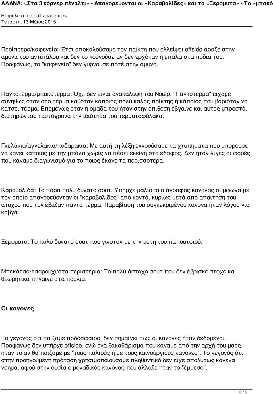 "Παγκότερμα" είχαμε συνήθως όταν στο τέρμα καθόταν κάποιος πολύ καλός παίκτης ή κάποιος που βαριόταν να κάτσει τέρμα.