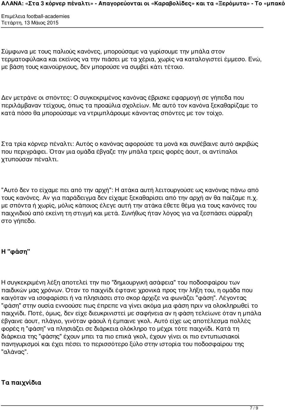 Με αυτό τον κανόνα ξεκαθαρίζαμε το κατά πόσο θα μπορούσαμε να ντριμπλάρουμε κάνοντας σπόντες με τον τοίχο.