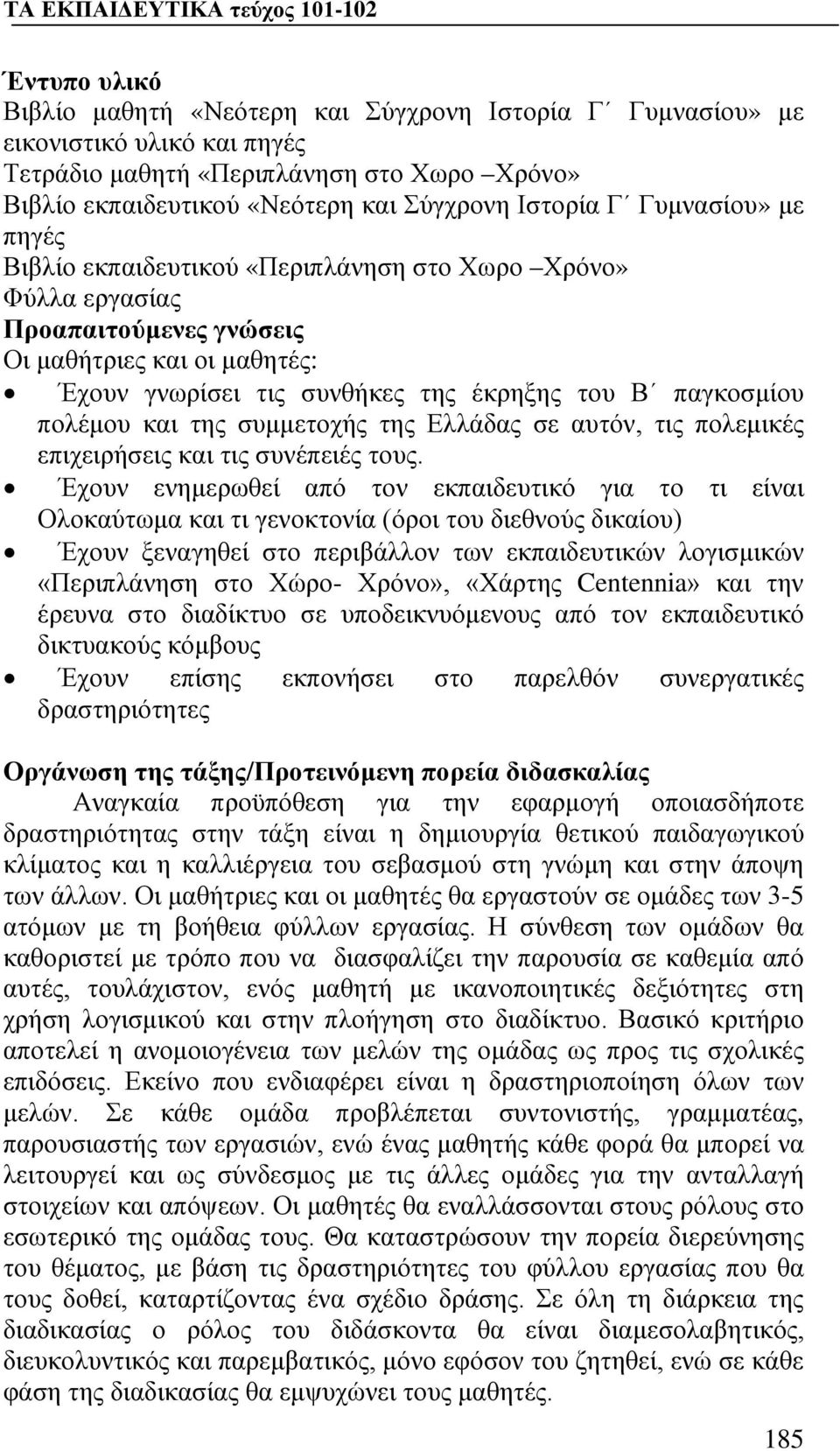 πολέμου και της συμμετοχής της Ελλάδας σε αυτόν, τις πολεμικές επιχειρήσεις και τις συνέπειές τους.