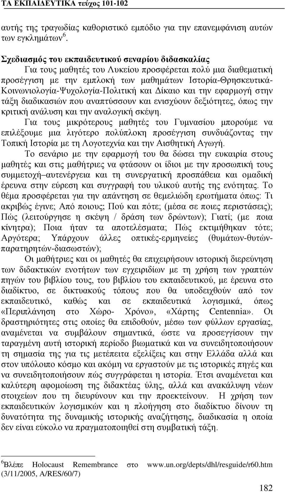 Κοινωνιολογία-Ψυχολογία-Πολιτική και Δίκαιο και την εφαρμογή στην τάξη διαδικασιών που αναπτύσσουν και ενισχύουν δεξιότητες, όπως την κριτική ανάλυση και την αναλογική σκέψη.