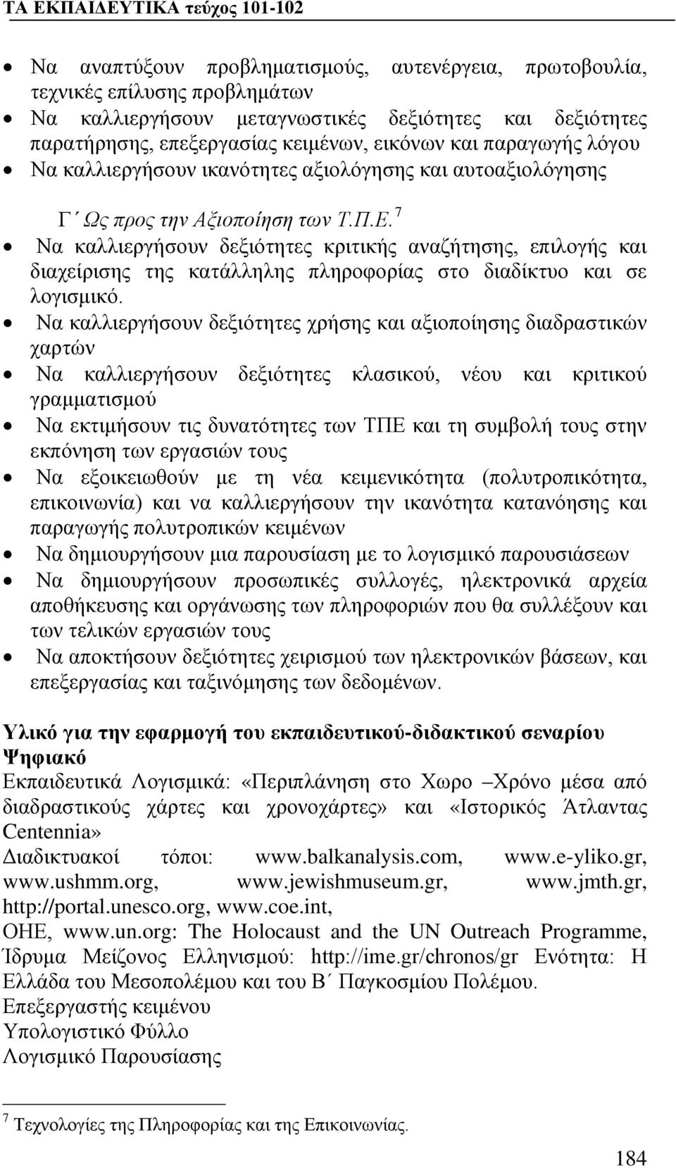 7 Να καλλιεργήσουν δεξιότητες κριτικής αναζήτησης, επιλογής και διαχείρισης της κατάλληλης πληροφορίας στο διαδίκτυο και σε λογισμικό.