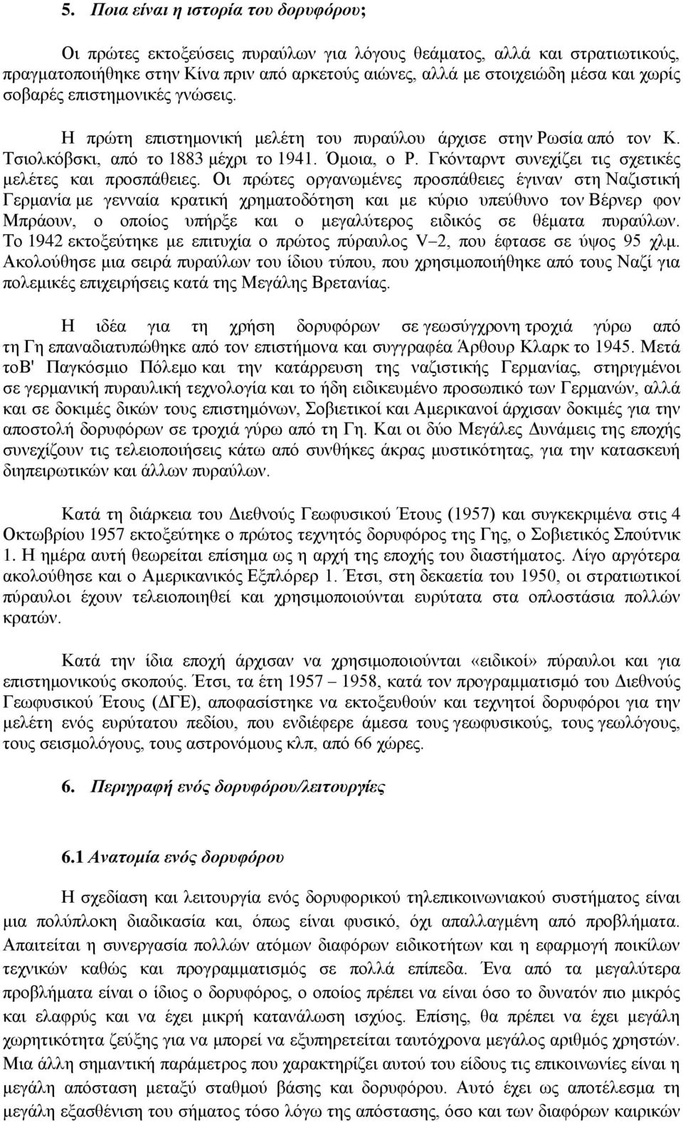 Γκόνταρντ συνεχίζει τις σχετικές μελέτες και προσπάθειες.