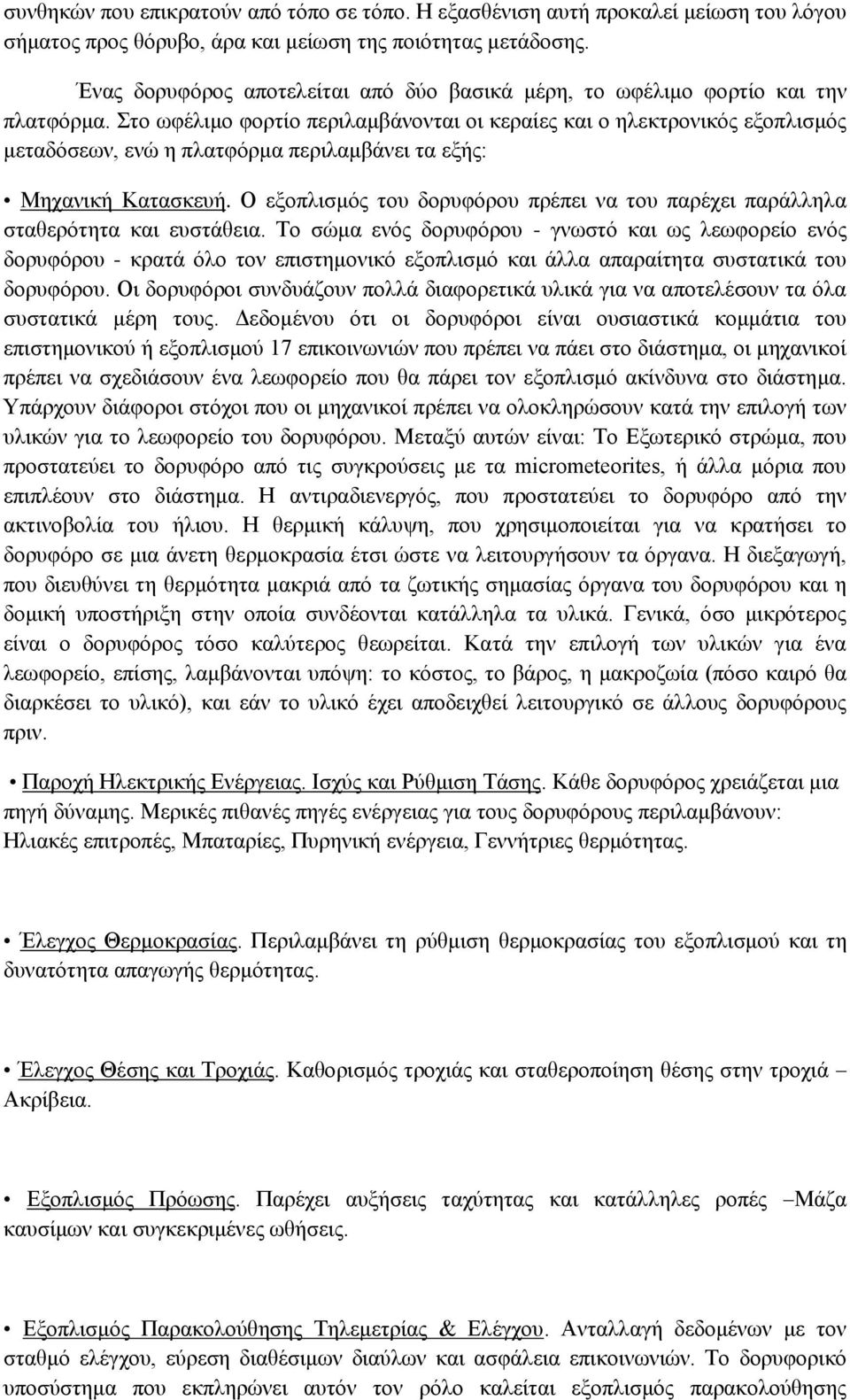 Στο ωφέλιμο φορτίο περιλαμβάνονται οι κεραίες και ο ηλεκτρονικός εξοπλισμός μεταδόσεων, ενώ η πλατφόρμα περιλαμβάνει τα εξής: Μηχανική Κατασκευή.