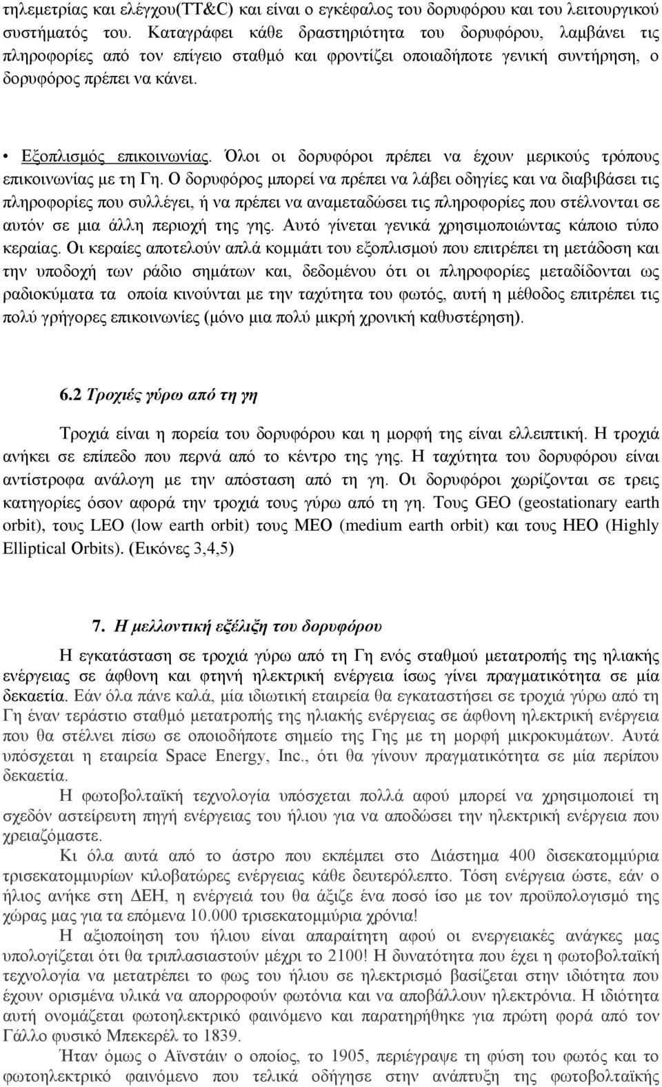 Όλοι οι δορυφόροι πρέπει να έχουν μερικούς τρόπους επικοινωνίας με τη Γη.