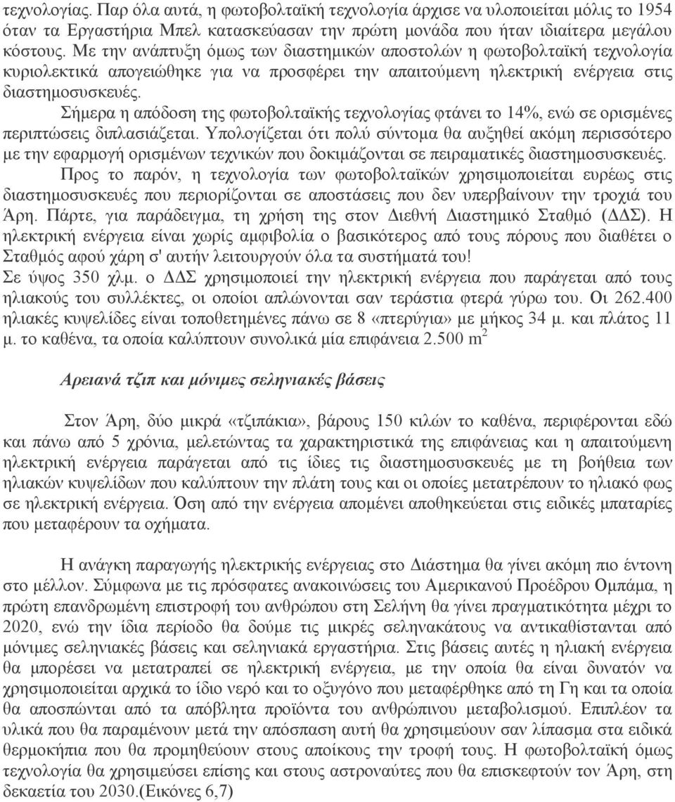 Σήμερα η απόδοση της φωτοβολταϊκής τεχνολογίας φτάνει το 14%, ενώ σε ορισμένες περιπτώσεις διπλασιάζεται.