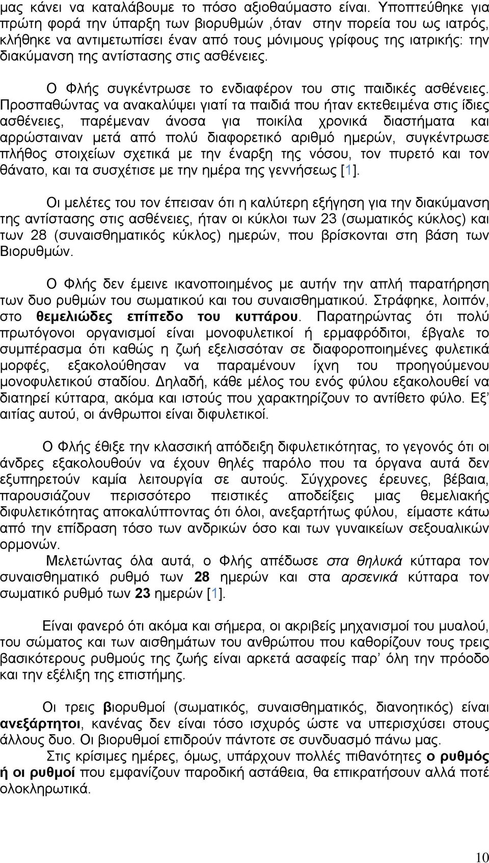 Ο Φλής συγκέντρωσε το ενδιαφέρον του στις παιδικές ασθένειες.