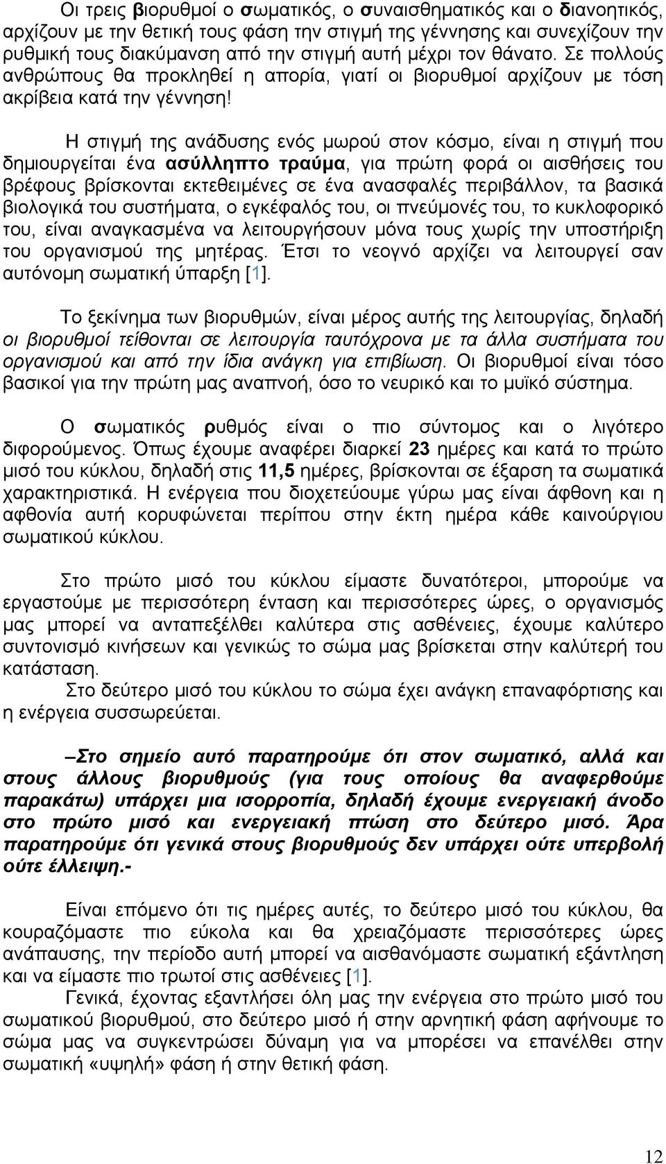 Η στιγµή της ανάδυσης ενός µωρού στον κόσµο, είναι η στιγµή που δηµιουργείται ένα ασύλληπτο τραύµα, για πρώτη φορά οι αισθήσεις του βρέφους βρίσκονται εκτεθειµένες σε ένα ανασφαλές περιβάλλον, τα