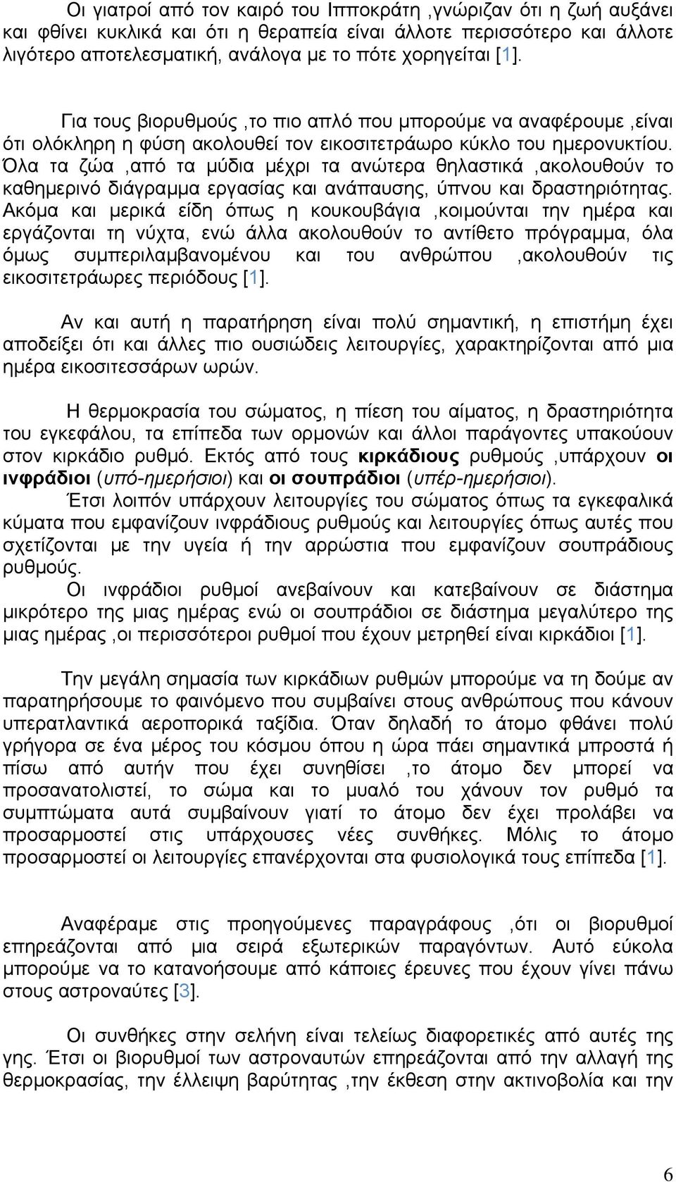 Όλα τα ζώα,από τα µύδια µέχρι τα ανώτερα θηλαστικά,ακολουθούν το καθηµερινό διάγραµµα εργασίας και ανάπαυσης, ύπνου και δραστηριότητας.