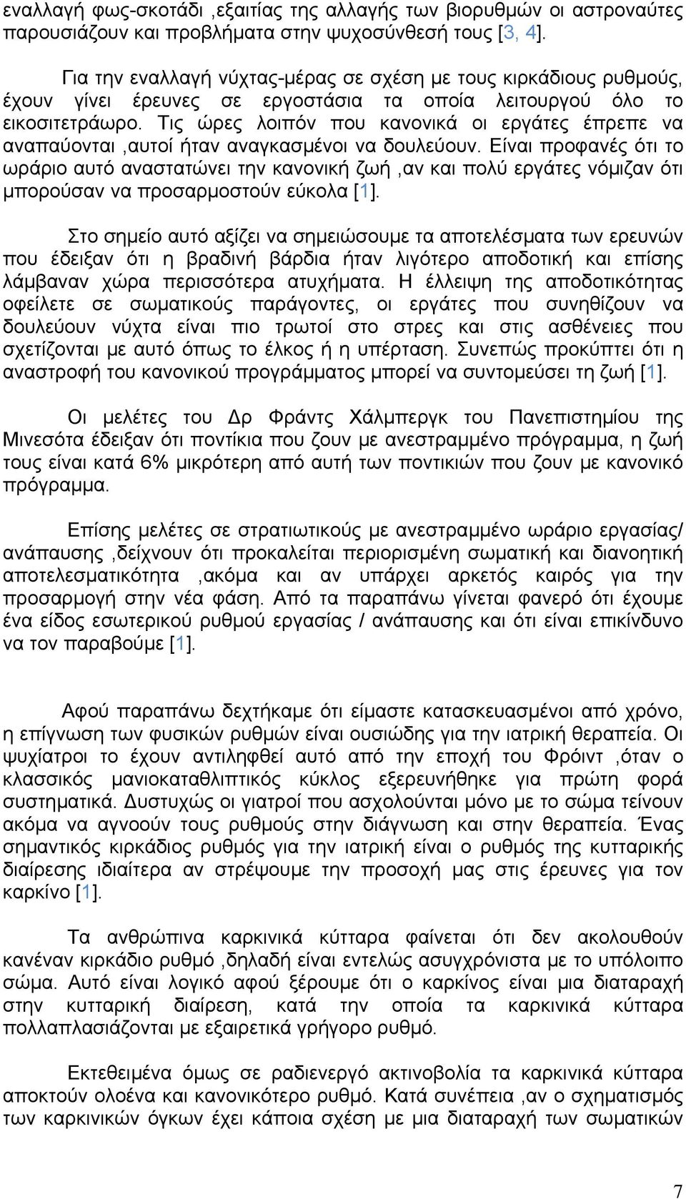 Τις ώρες λοιπόν που κανονικά οι εργάτες έπρεπε να αναπαύονται,αυτοί ήταν αναγκασµένοι να δουλεύουν.