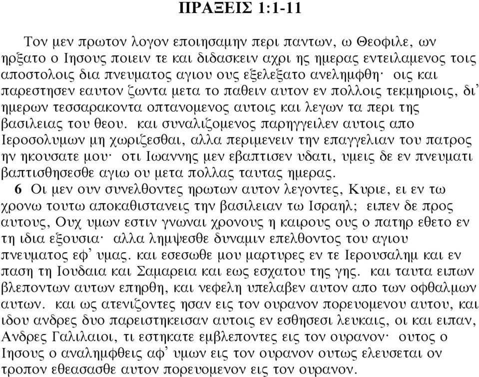 και συναλιζομενος παρηγγειλεν αυτοις απο Ιεροσολυμων μη χωριζεσθαι, αλλα περιμενειν την επαγγελιαν του πατρος ην ηκουσατε μου?