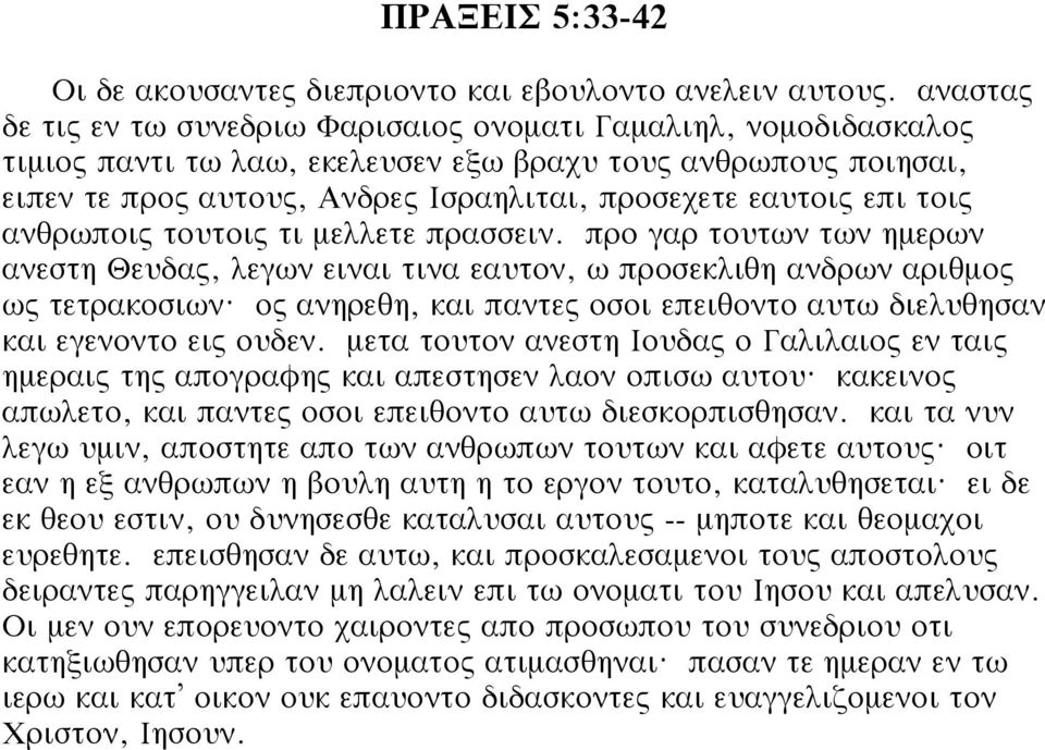 επι τοις ανθρωποις τουτοις τι μελλετε πρασσειν. προ γαρ τουτων των ημερων ανεστη Θευδας, λεγων ειναι τινα εαυτον, ω προσεκλιθη ανδρων αριθμος ως τετρακοσιων?