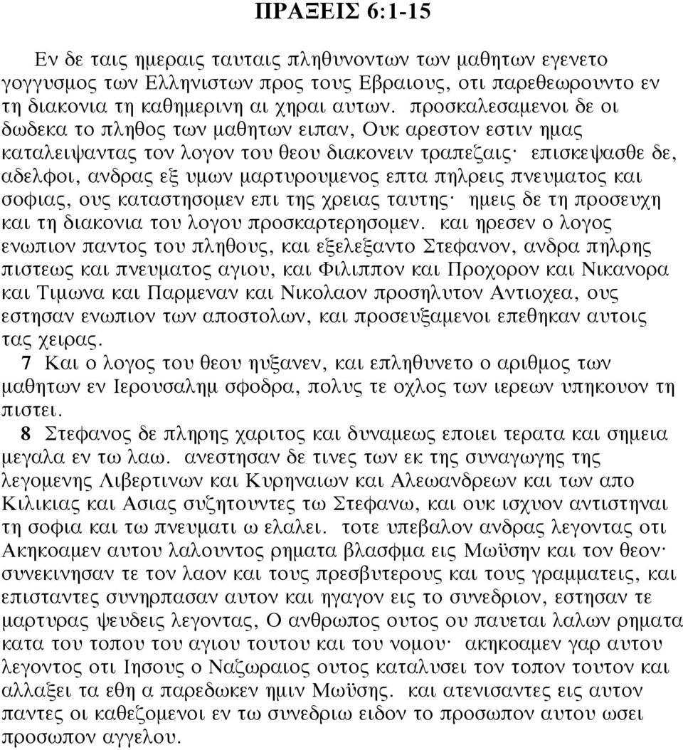 επισκεψασθε δε, αδελφοι, ανδρας εξ υμων μαρτυρουμενος επτα πηλρεις πνευματος και σοφιας, ους καταστησομεν επι της χρειας ταυτης? ημεις δε τη προσευχη και τη διακονια του λογου προσκαρτερησομεν.