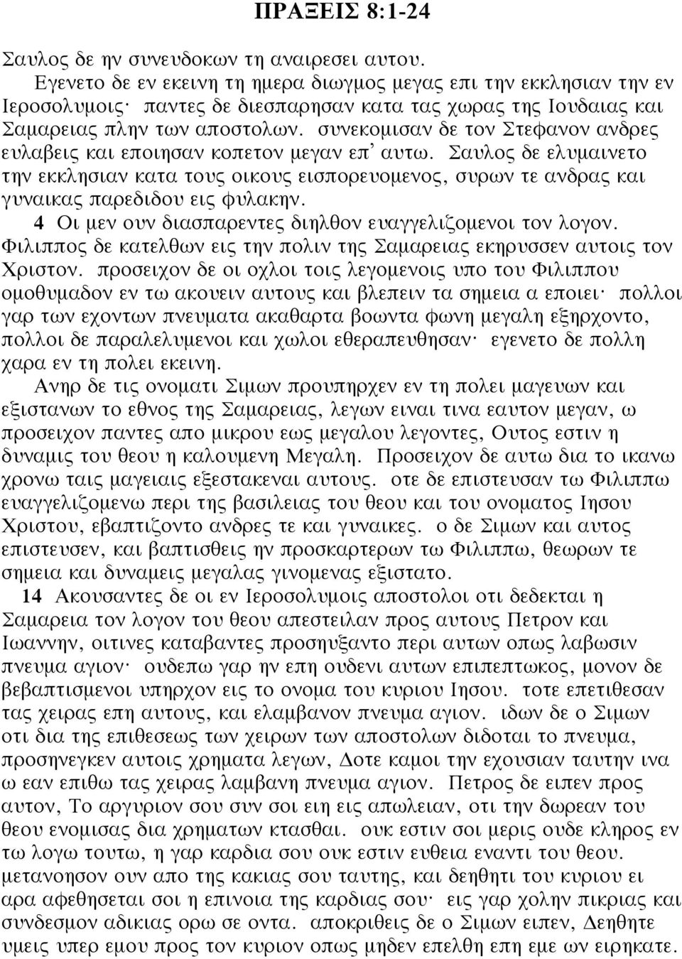 Σαυλος δε ελυμαινετο την εκκλησιαν κατα τους οικους εισπορευομενος, συρων τε ανδρας και γυναικας παρεδιδου εις φυλακην. 4 Οι μεν ουν διασπαρεντες διηλθον ευαγγελιζομενοι τον λογον.