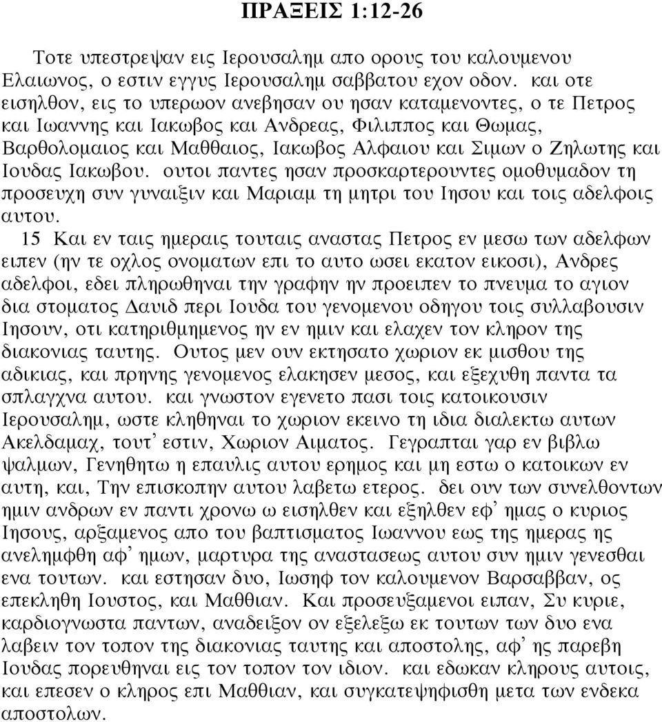 Ιουδας Ιακωβου. ουτοι παντες ησαν προσκαρτερουντες ομοθυμαδον τη προσευχη συν γυναιξιν και Μαριαμ τη μητρι του Ιησου και τοις αδελφοις αυτου.