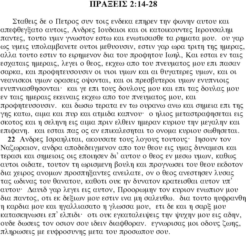 ου γαρ ως υμεις υπολαμβανετε ουτοι μεθυουσιν, εστιν γαρ ωρα τριτη της ημερας, αλλα τουτο εστιν το ειρημενον δια του προφητου Ιωηλ, Και εσται εν ταις εσχαταις ημεραις, λεγει ο θεος, εκχεω απο του