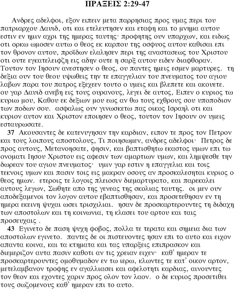 ουτε η σαρξ αυτου ειδεν διαφθοραν. Τουτον τον Ιησουν ανεστησεν ο θεος, ου παντες ημεις εσμεν μαρτυρες.