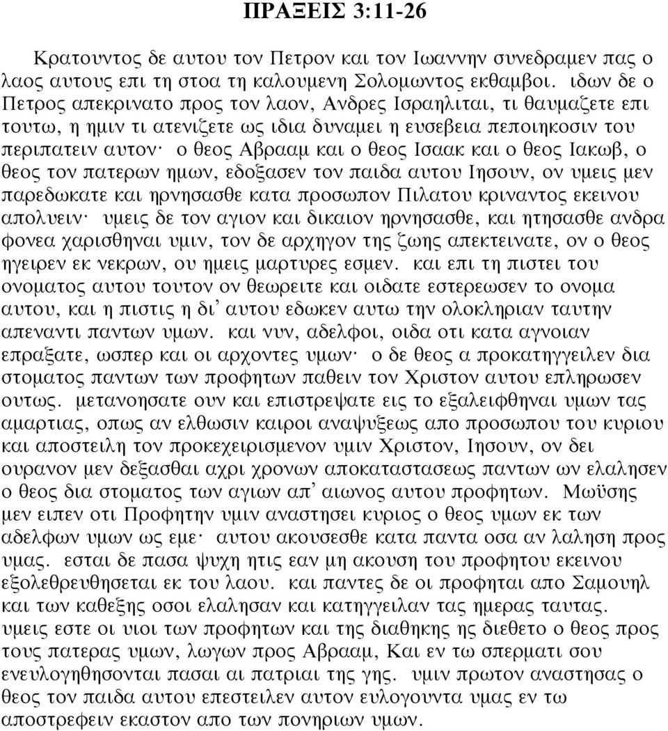 ο θεος Αβρααμ και ο θεος Ισαακ και ο θεος Ιακωβ, ο θεος τον πατερων ημων, εδοξασεν τον παιδα αυτου Ιησουν, ον υμεις μεν παρεδωκατε και ηρνησασθε κατα προσωπον Πιλατου κριναντος εκεινου απολυειν?