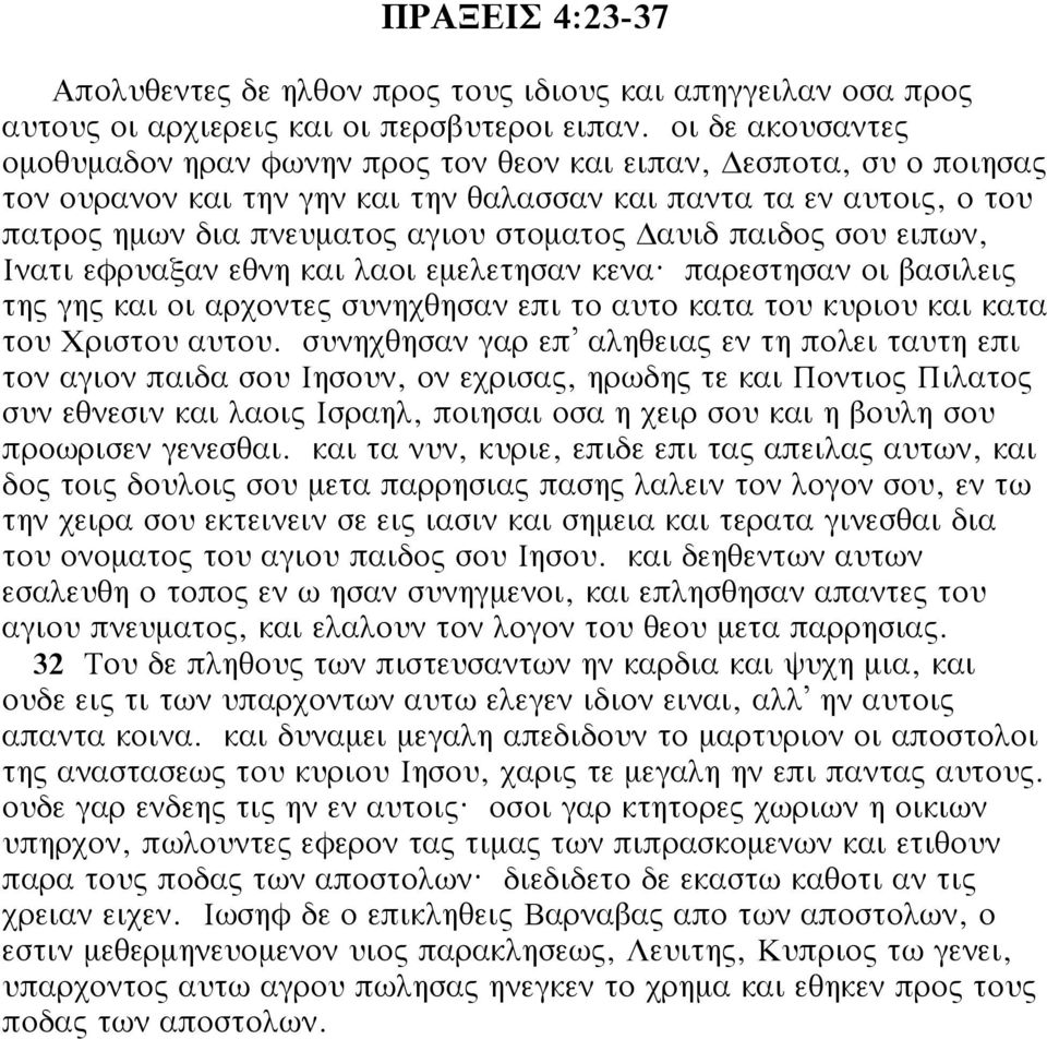 αυιδ παιδος σου ειπων, Ινατι εφρυαξαν εθνη και λαοι εμελετησαν κενα? παρεστησαν οι βασιλεις της γης και οι αρχοντες συνηχθησαν επι το αυτο κατα του κυριου και κατα του Χριστου αυτου.