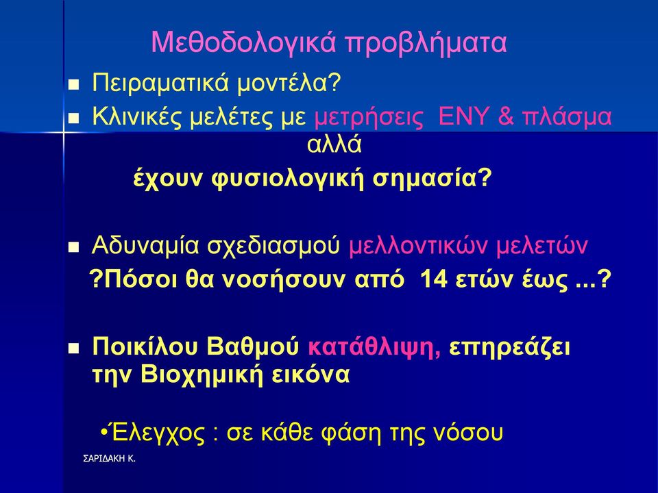 ζεκαζία? Αδςναμία ζσεδιαζμού μελλονηικών μελεηών?