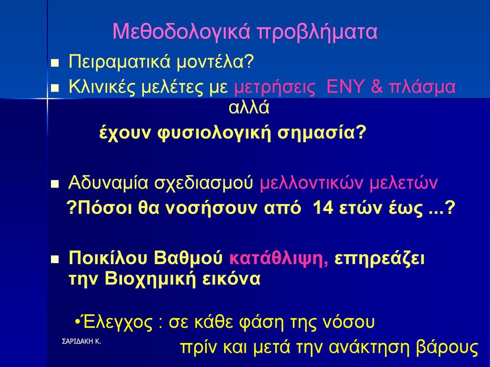 Αδςναμία ζσεδιαζμού μελλονηικών μελεηών?πόζνη ζα λνζήζνπλ από 14 εηώλ έσο.