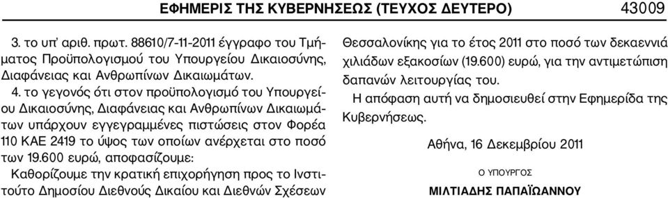 το γεγονός ότι στον προϋπολογισμό του Υπουργεί ου Δικαιοσύνης, Διαφάνειας και Ανθρωπίνων Δικαιωμά των υπάρχουν εγγεγραμμένες πιστώσεις στον Φορέα 110 ΚΑΕ 2419 το ύψος των οποίων ανέρχεται στο