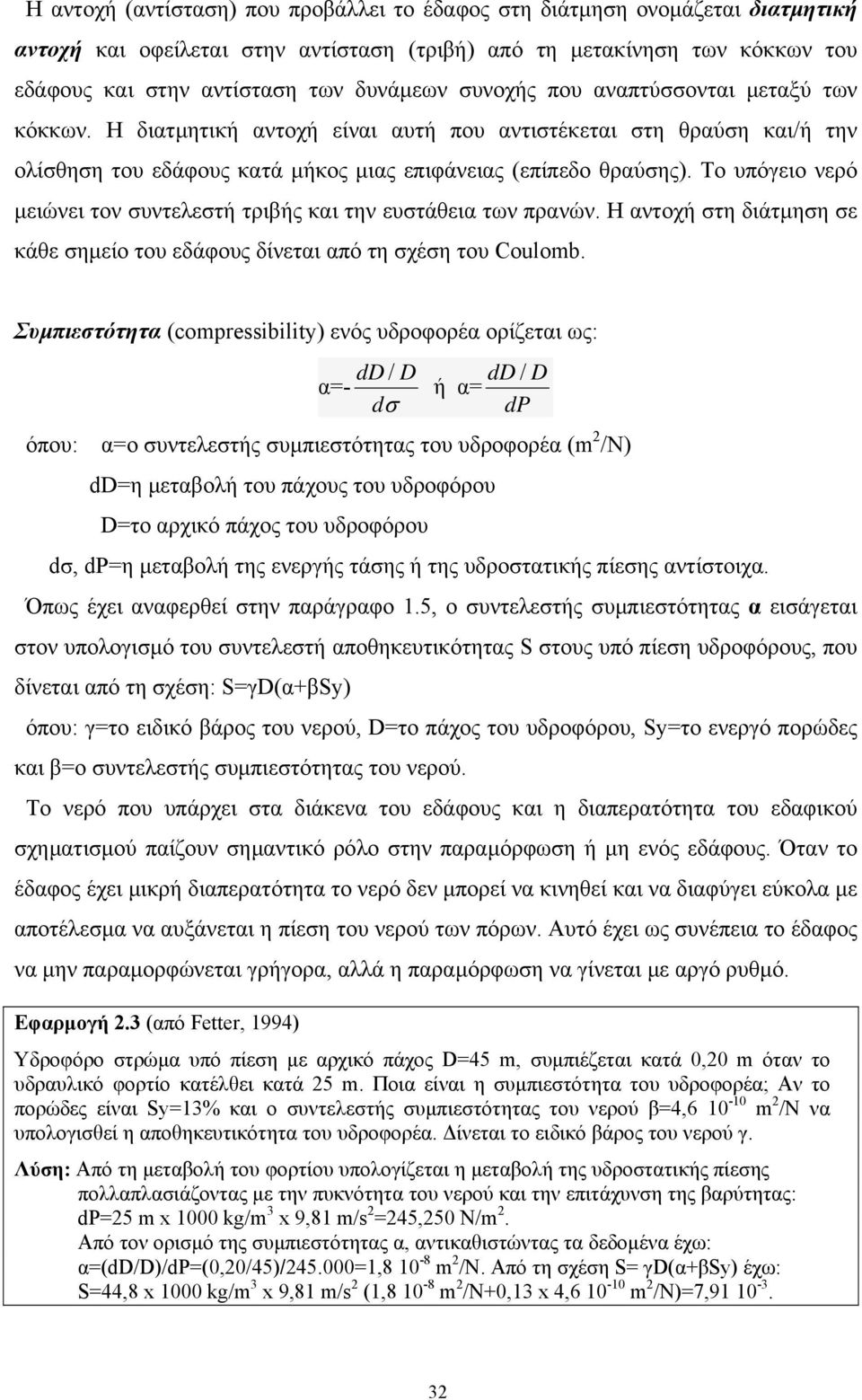 Το υπόγειο νερό µειώνει τον συντελεστή τριβής και την ευστάθεια των πρανών. Η αντοχή στη διάτµηση σε κάθε σηµείο του εδάφους δίνεται από τη σχέση του Coulomb.