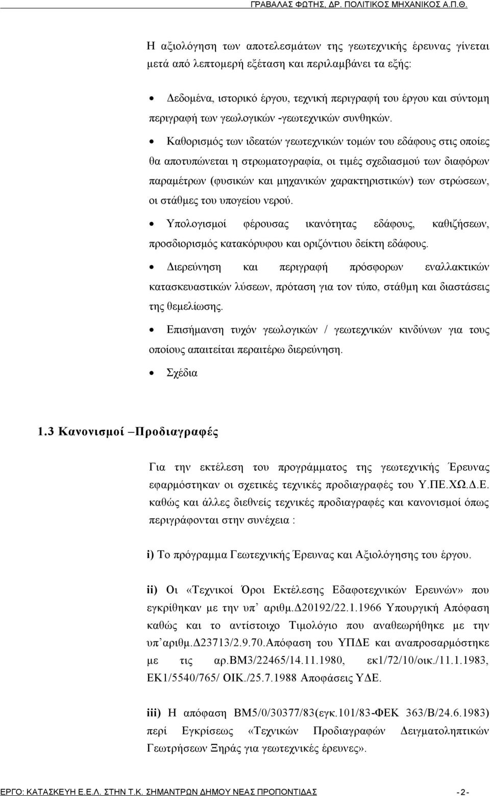 Καθορισμός των ιδεατών γεωτεχνικών τομών του εδάφους στις οποίες θα αποτυπώνεται η στρωματογραφία, οι τιμές σχεδιασμού των διαφόρων παραμέτρων (φυσικών και μηχανικών χαρακτηριστικών) των στρώσεων, οι